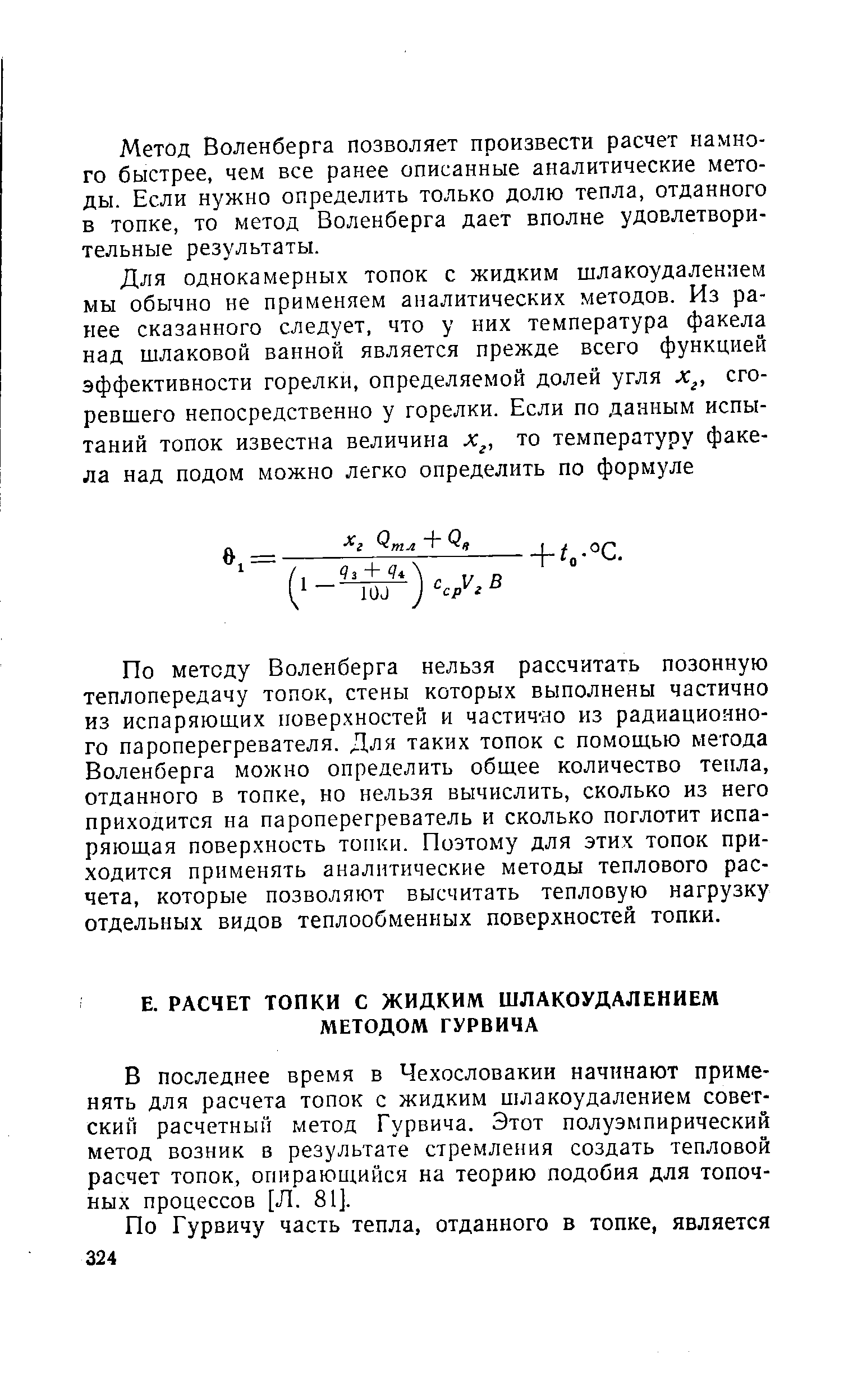 В последнее время в Чехословакии начинают применять для расчета топок с жидким шлакоудалением советский расчетный метод Гурвича. Этот полуэыпирический метод возник в результате стремления создать тепловой расчет топок, опирающийся на теорию подобия для топочных процессов [Л. 81].
