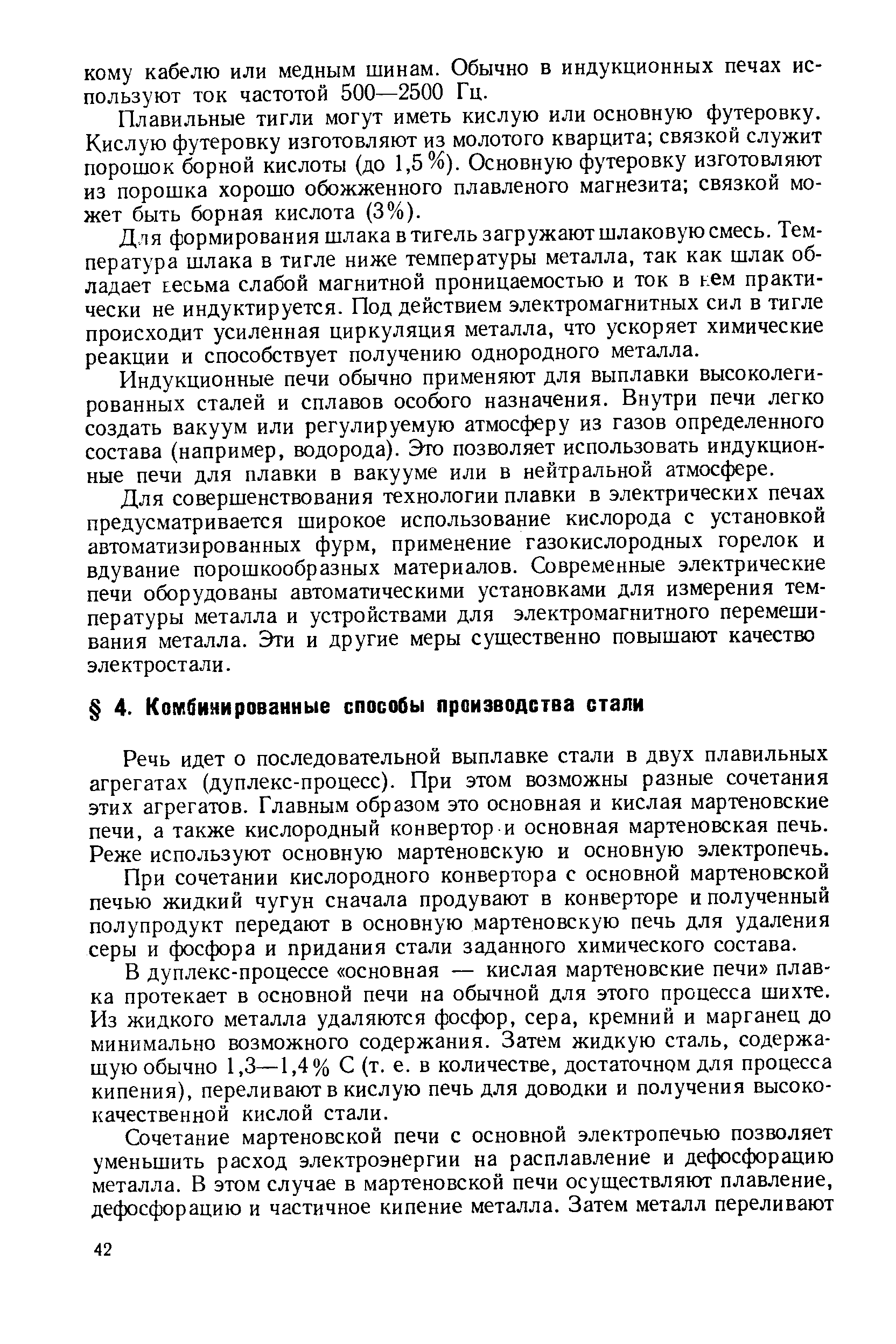 Речь идет о последовательной выплавке стали в двух плавильных агрегатах (дуплекс-процесс). При этом возможны разные сочетания этих агрегатов. Главным образом это основная и кислая мартеновские печи, а также кислородный конвертор и основная мартеновская печь. Реже используют основную мартеновскую и основную электропечь.
