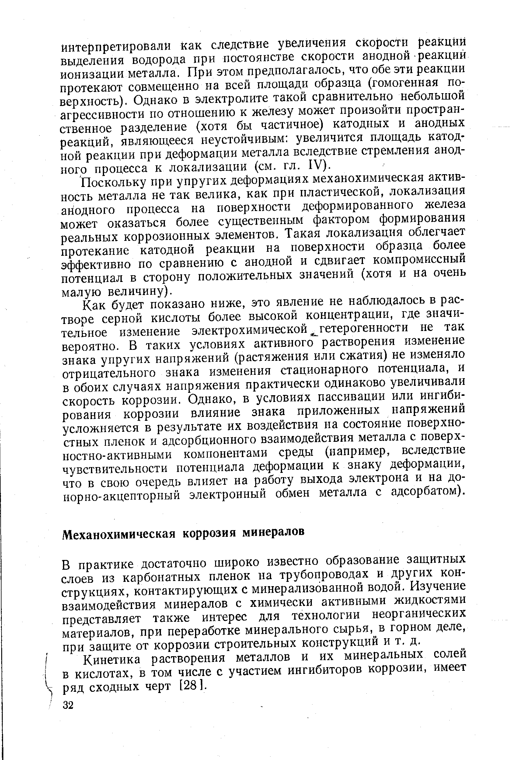 В практике достаточно широко известно образование защитных слоев из карбонатных пленок на трубопроводах и других конструкциях, контактирующих с минерализованной водой. Изучение взаимодействия минералов с химически активными жидкостями представляет также интерес для технологии неорганических материалов, при переработке минерального сырья, в горном деле, при защите от коррозии строительных конструкций и т. д.
