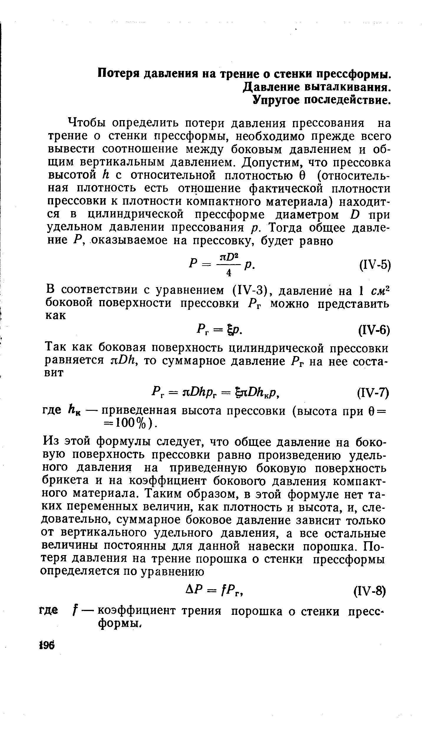 Давление выталкивания. Упругое последействие.
