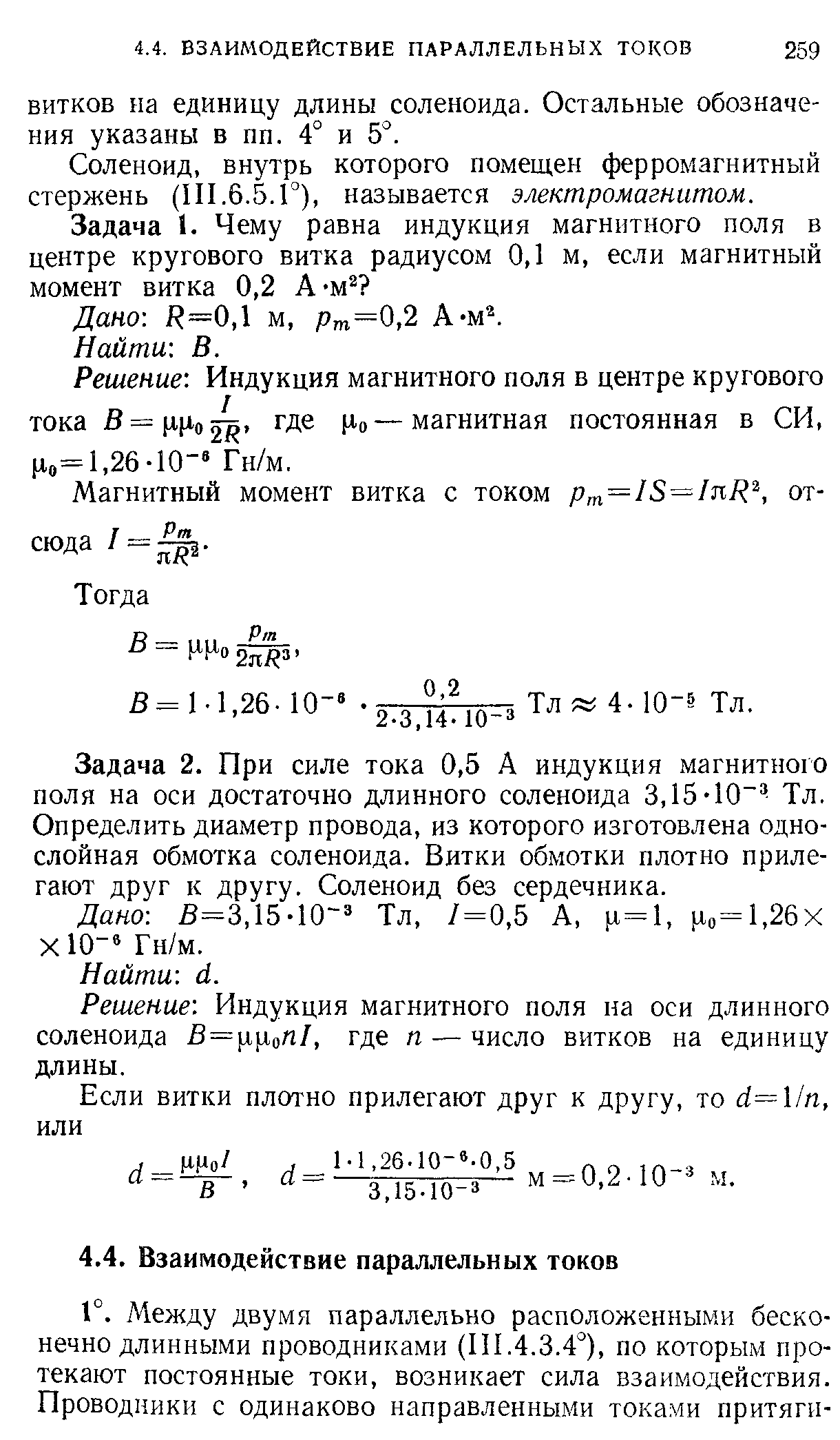 Соленоид, внутрь которого помещен ферромагнитный стержень (III.6.5.Г), называется электромагнитом.
