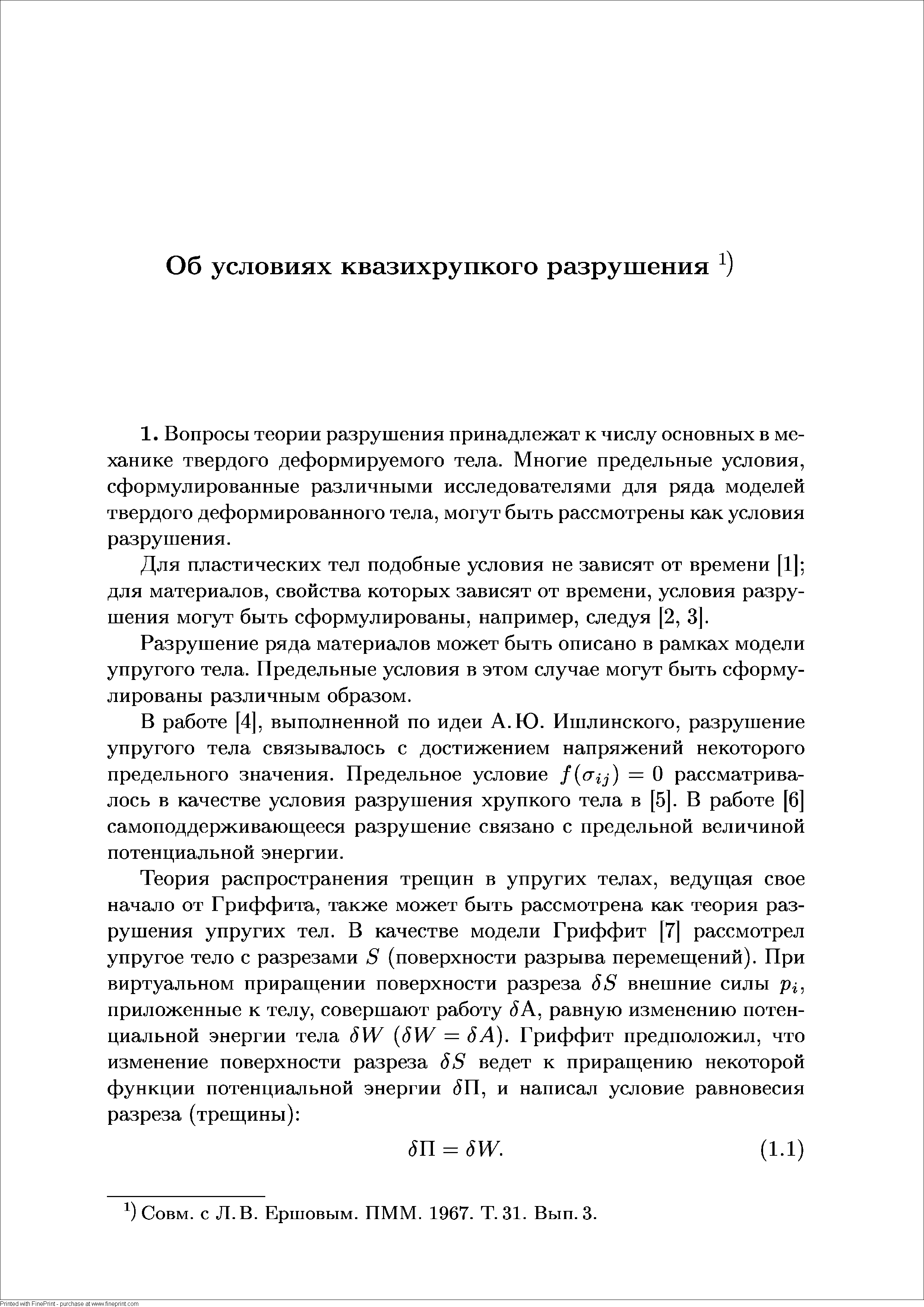 Для пластических тел подобные условия не зависят от времени [1] для материалов, свойства которых зависят от времени, условия разрушения могут быть сформулированы, например, следуя [2, 3].
