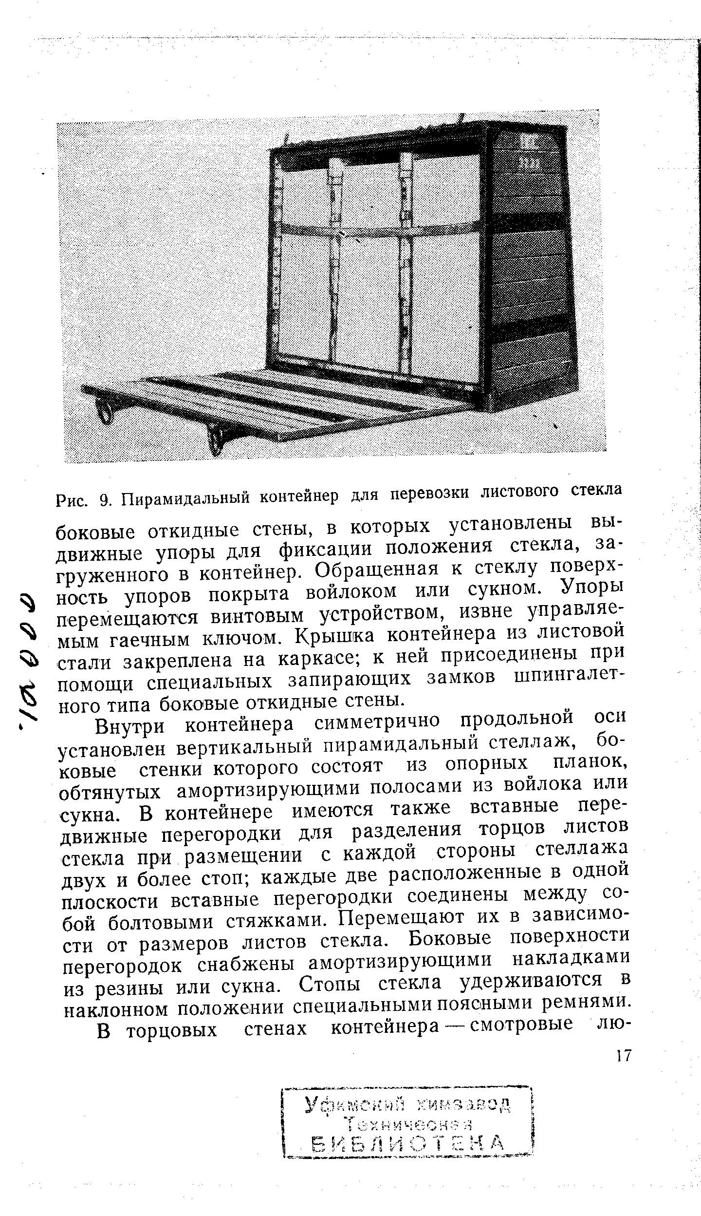 Рис. 9. Пирамидальный контейнер для перевозки листового стекла
