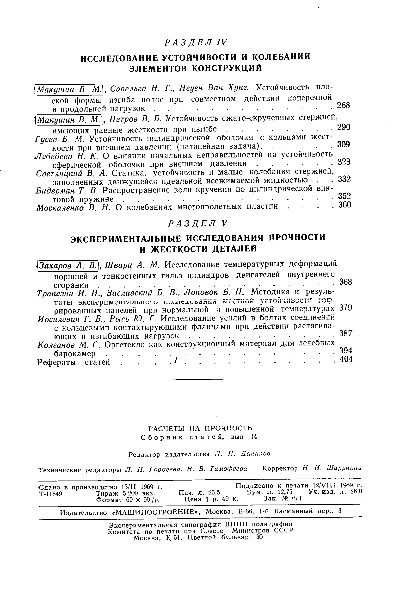 Сдано в производство 13/П 1969 г. Подписано к печати 12/УП1 1969 г.
