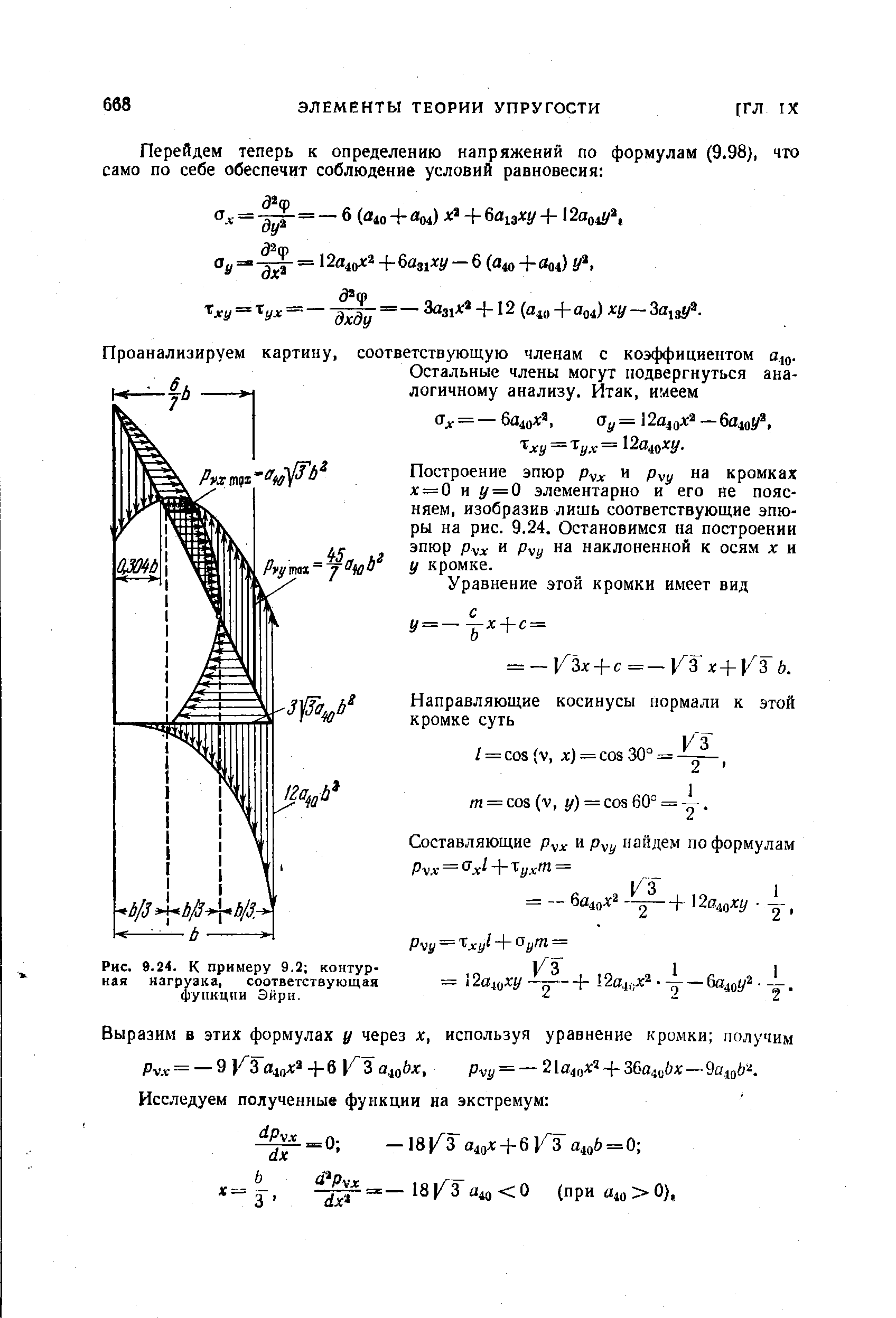 Рис. 9.24. К примеру 9.2 контурная нагрузка, соответствующая функции Эйри.
