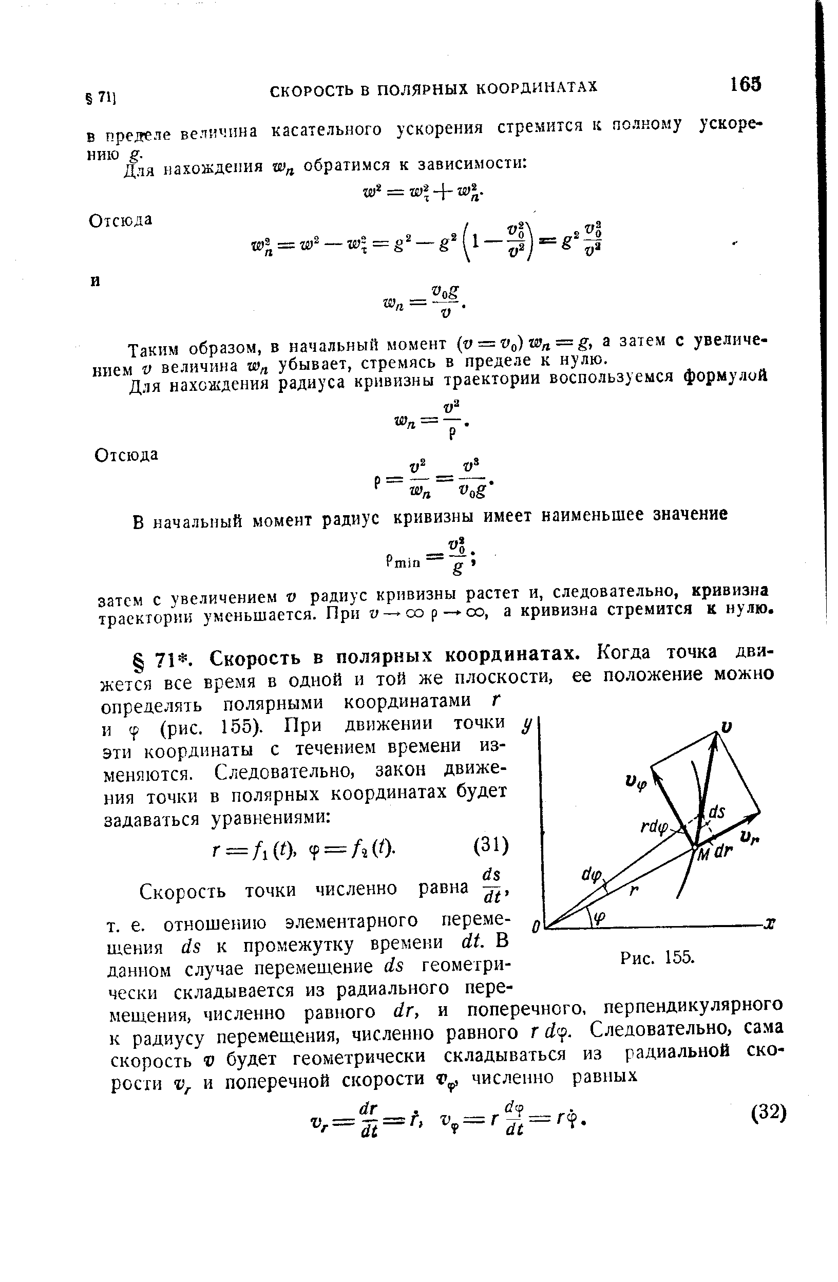 Таким образом, в начальный момент (v = VQ)Wn = g, а загем с увеличением V величина г1 убывает, стремясь в пределе к нулю.
