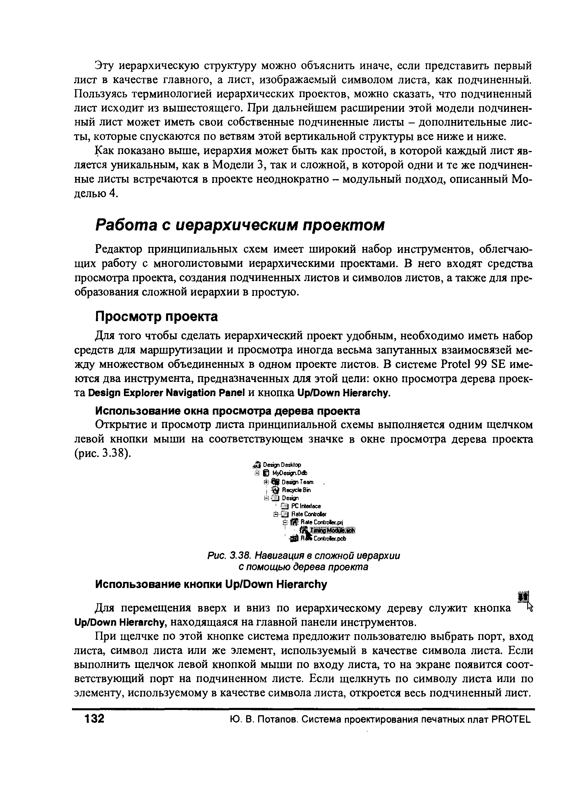 Редактор принципиальных схем имеет широкий набор инструментов, облегчающих работу с многолистовыми иерархическими проектами. В него входят средства просмотра проекта, создания подчиненных листов и символов листов, а также для преобразования сложной иерархии в простую.
