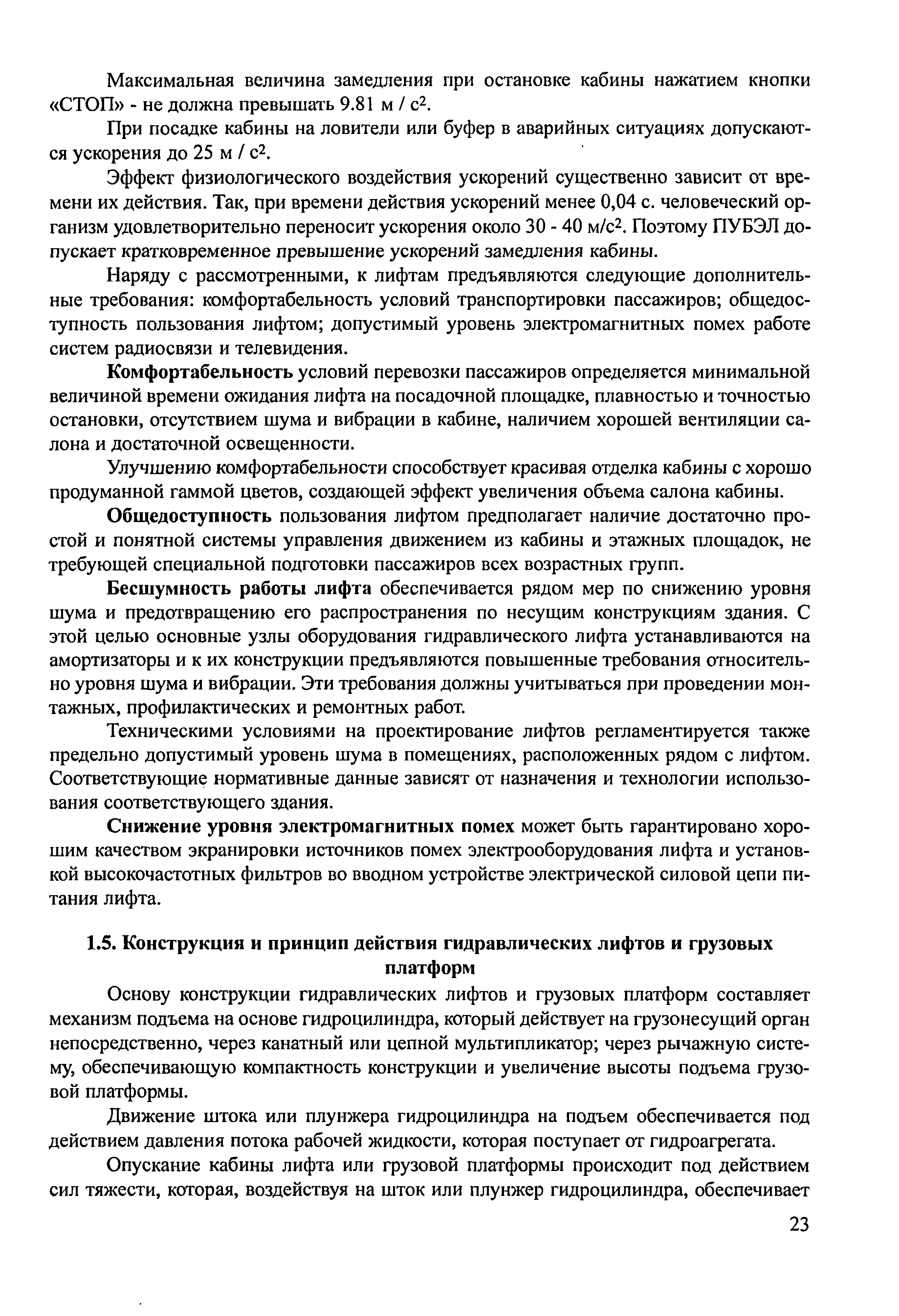 Основу конструкции гидравлических лифтов и грузовых платформ составляет механизм подъема на основе гидроцилиндра, который действует на грузонесущий орган непосредственно, через канатный или цепной мультипликатор через рычажную систему, обеспечивающую компактность конструкции и увеличение высоты подъема грузовой платформы.
