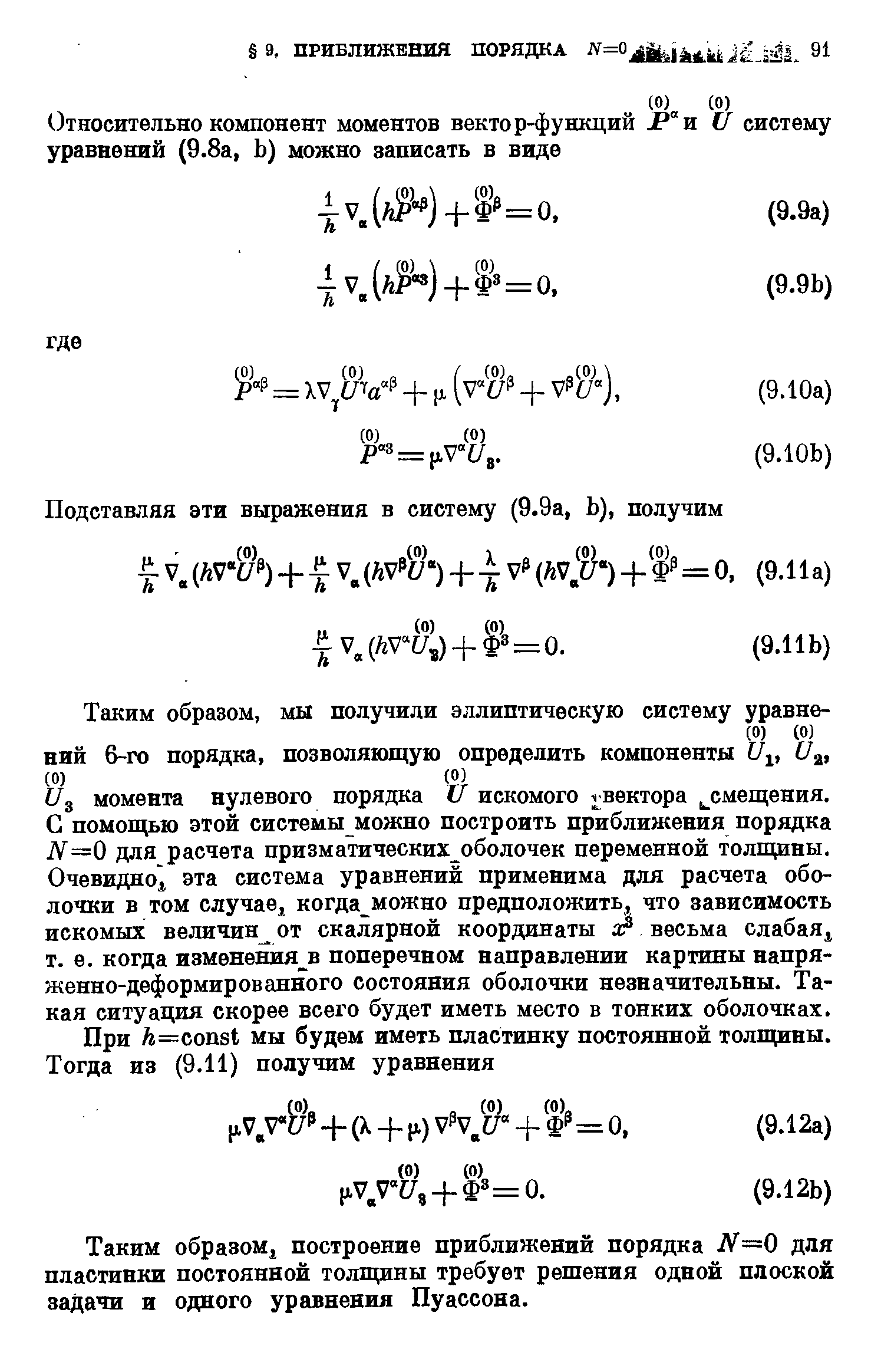 Таким образом построение приближений порядка N=0 для пластинки постоянной толщины требует решения одной плоской задачи и одного уравнения Пуассона.
