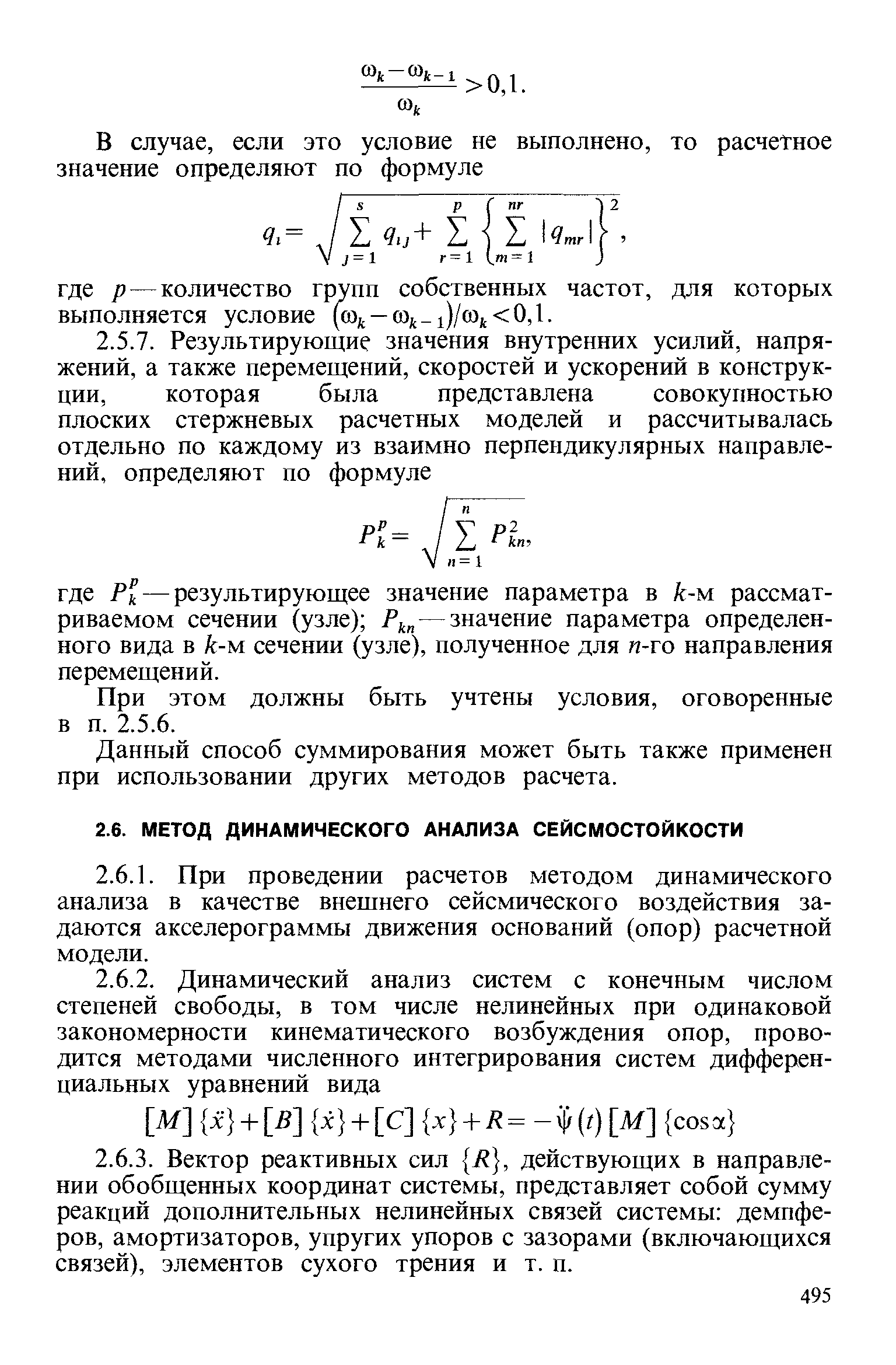 При этом должны быть учтены условия, оговоренные в п. 2.5.6.
