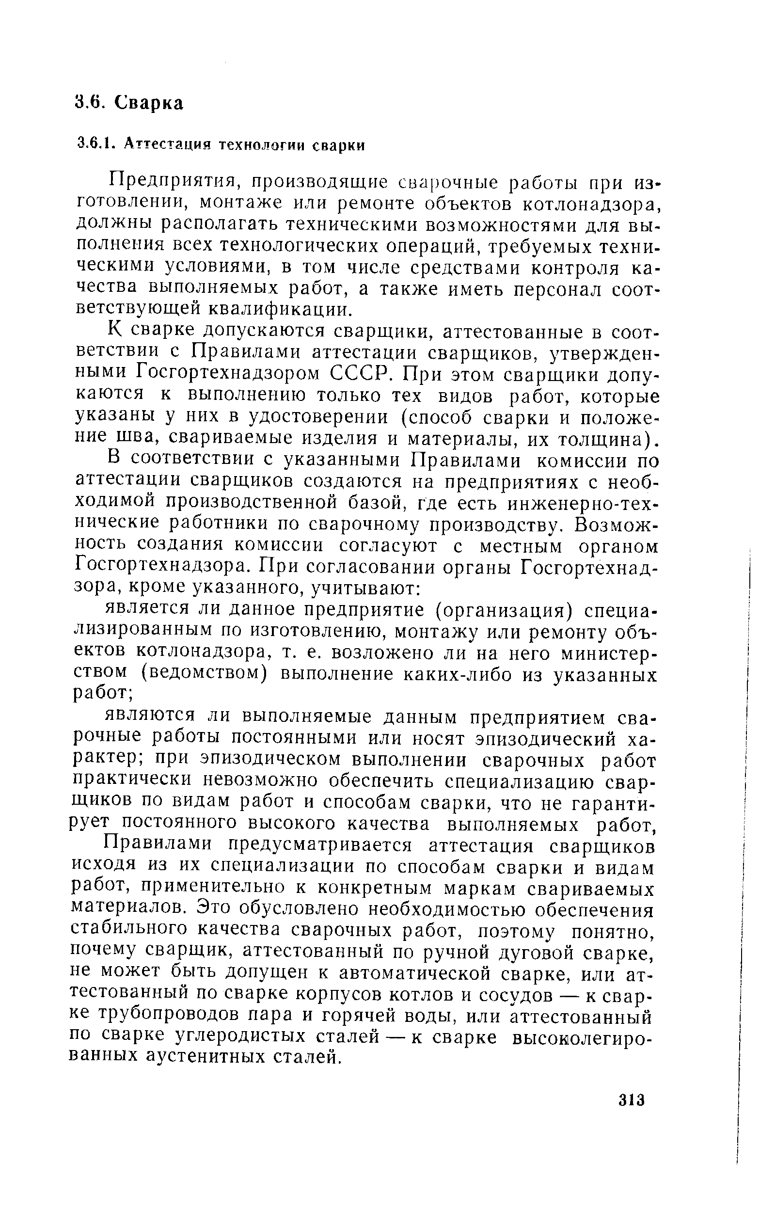 Предприятия, производящие сварочные работы при изготовлении, монтаже или ремонте объектов котлонадзора, должны располагать техническими возможностями для выполнения всех технологических операций, требуемых техническими условиями, в том числе средствами контроля качества выполняемых работ, а также иметь персонал соответствующей квалификации.
