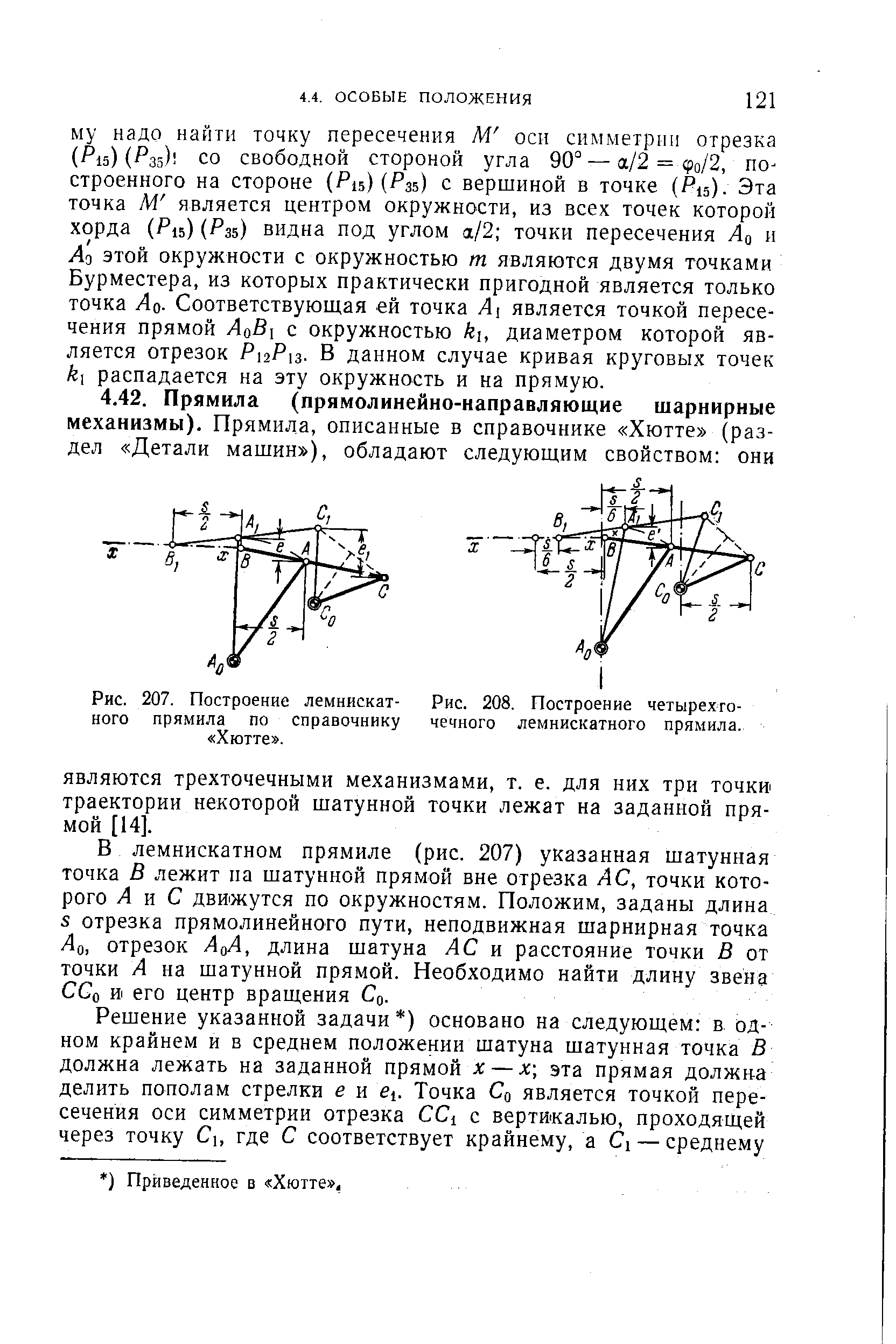 В лемнискатном прямиле (рис. 207) указанная шатунная точка В лежит на шатунной прямой вне отрезка ЛС, точки которого Л и С движутся по окружностям. Положим, заданы длина S отрезка прямолинейного пути, неподвижная шарнирная точка Ло, отрезок ЛоЛ, длина шатуна АС и расстояние точки В от точки Л на шатунной прямой. Необходимо найти длину звена ССо и его центр вращения q.
