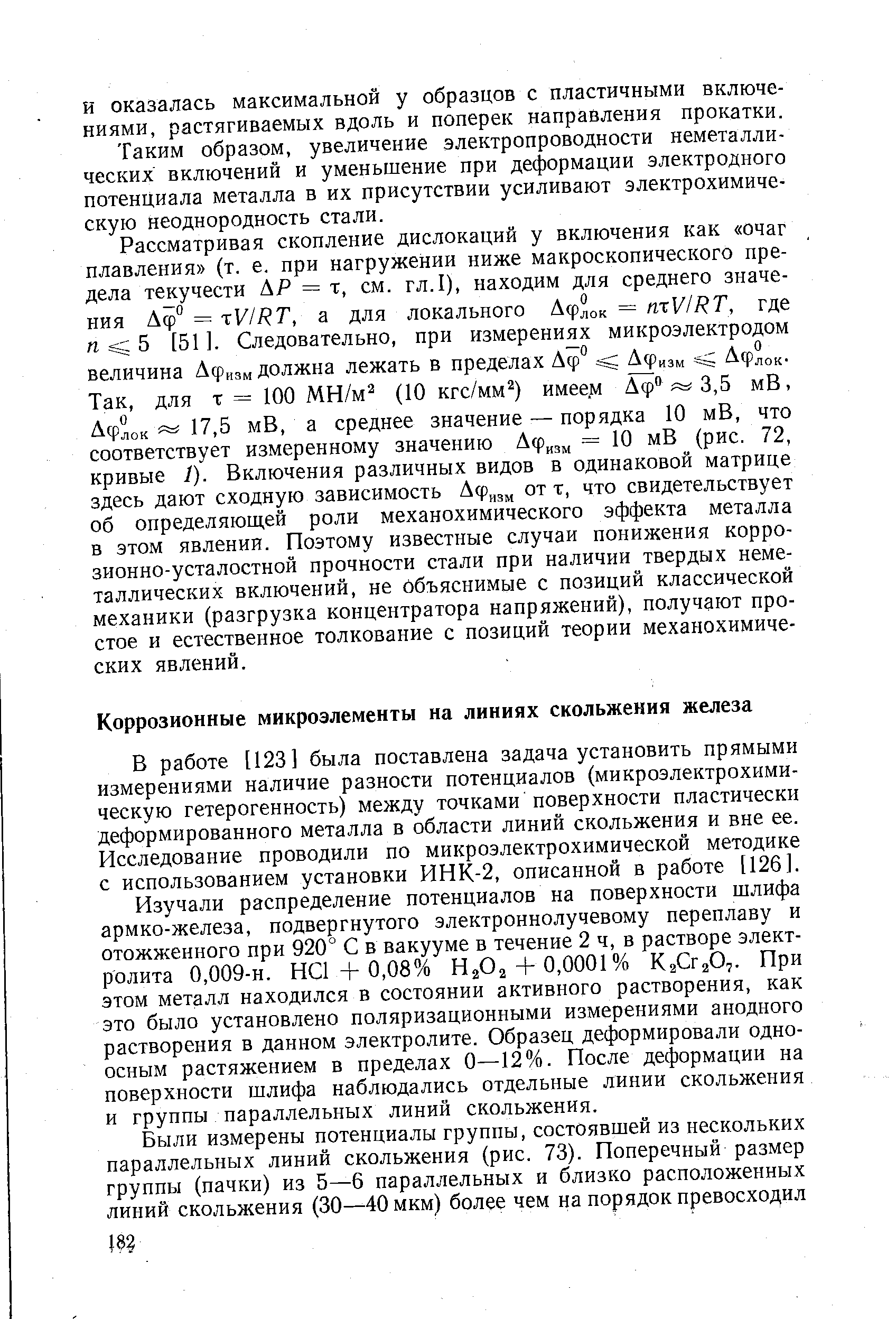 В работе [123] была поставлена задача установить прямыми измерениями наличие разности потенциалов (микроэлектрохими-ческую гетерогенность) между точками поверхности пластически деформированного металла в области линий скольжения и вне ее. Исследование проводили по микроэлектрохимической методике с использованием установки ИНК-2, описанной в работе [126].
