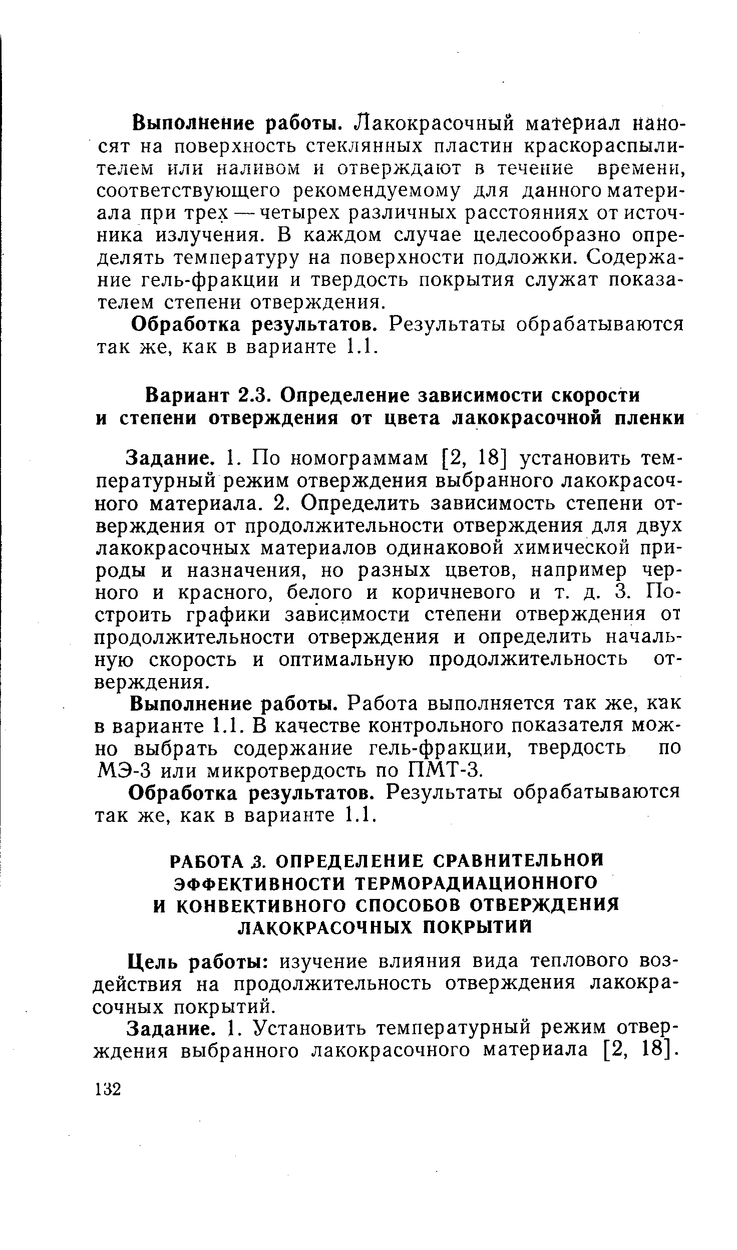 Цель работы изучение влияния вида теплового воздействия на продолжительность отверждения лакокрасочных покрытий.
