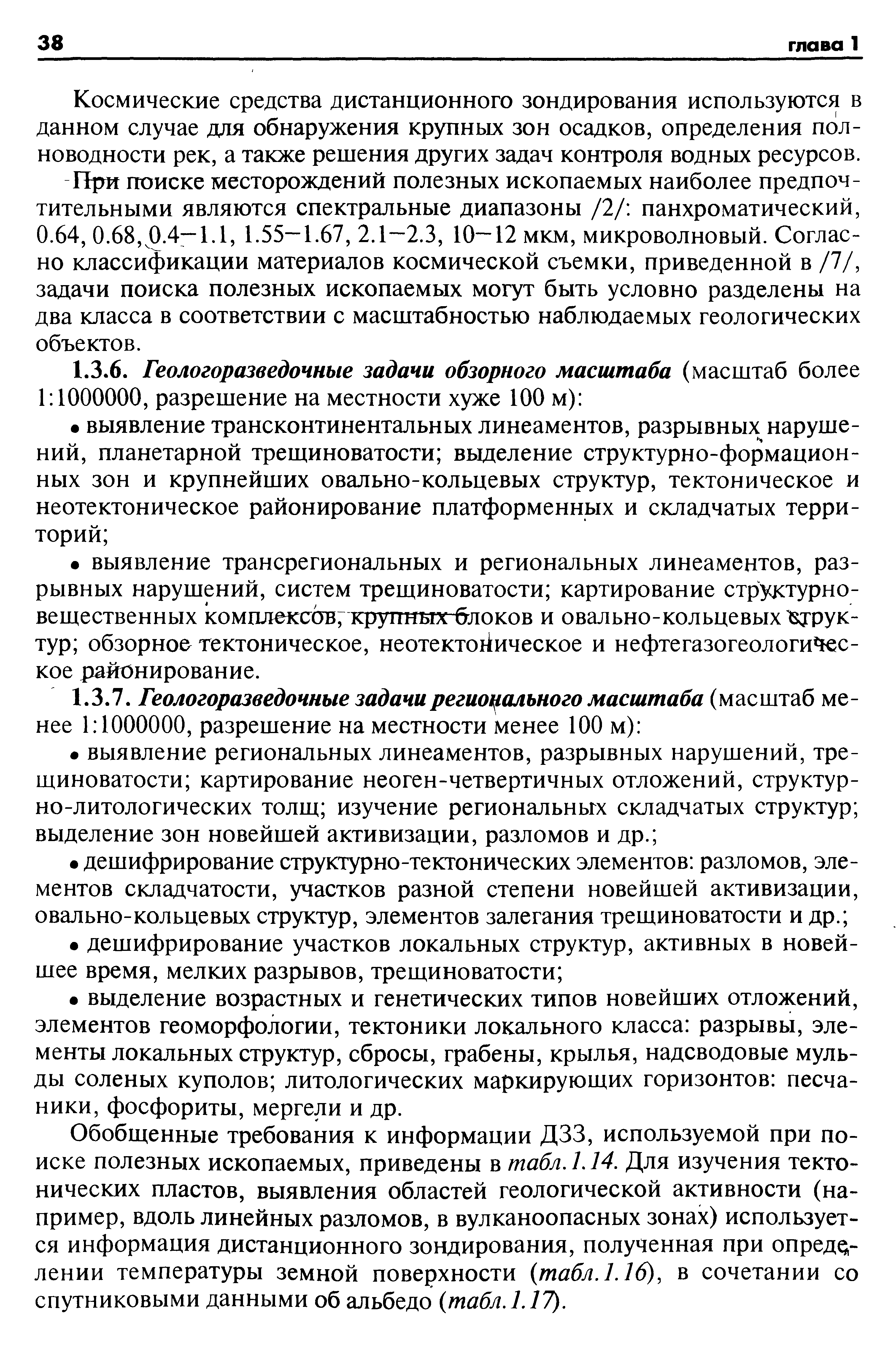 Космические средства дистанционного зондирования используются в данном случае для обнаружения крупных зон осадков, определения пол-новодности рек, а также решения других задач контроля водных ресурсов.
