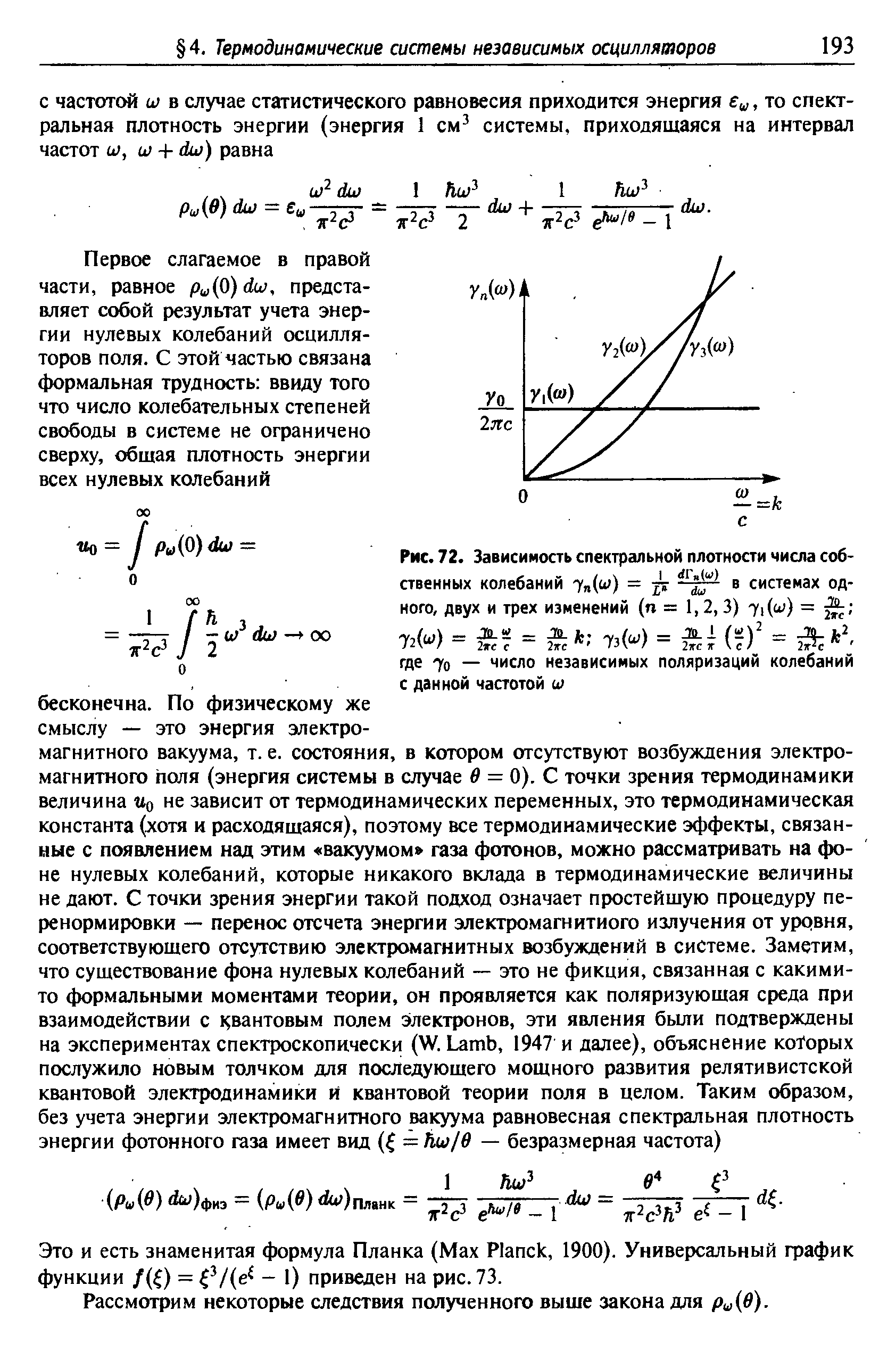 Это и есть знаменитая формула Планка (Мах Plan k, 1900). Универсальный график функции /( ) = /(е - 1) приведен на рис. 73.
