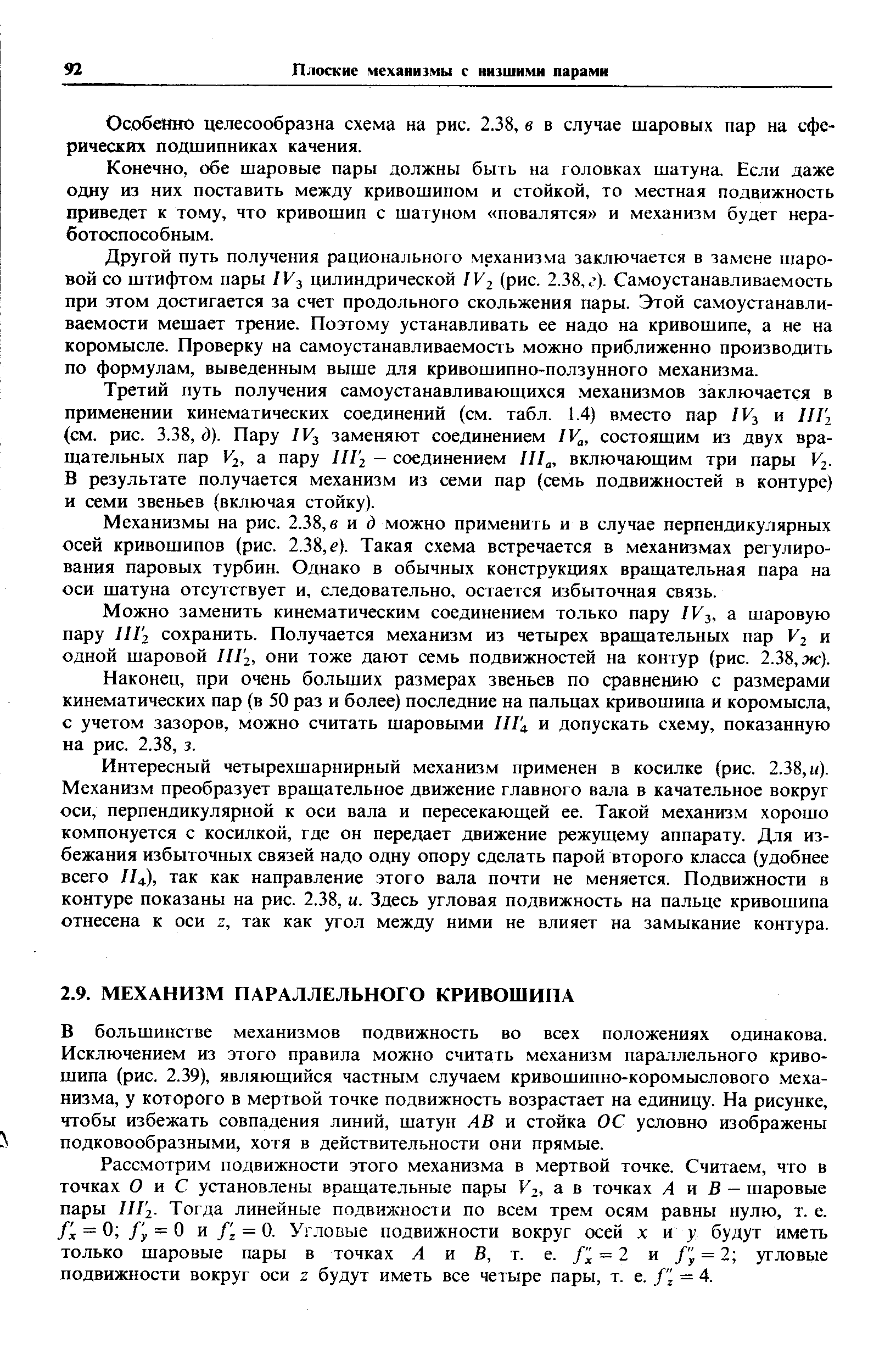 В большинстве механизмов подвижность во всех положениях одинакова. Исключением из этого правила можно считать механизм параллельного кривошипа (рис. 2.39), являющийся частным случаем кривошипно-коромыслового механизма, у которого в мертвой точке подвижность возрастает на единицу. На рисунке, чтобы избежать совпадения линий, шатун АВ и стойка ОС условно изображены подковообразными, хотя в действительности они прямые.
