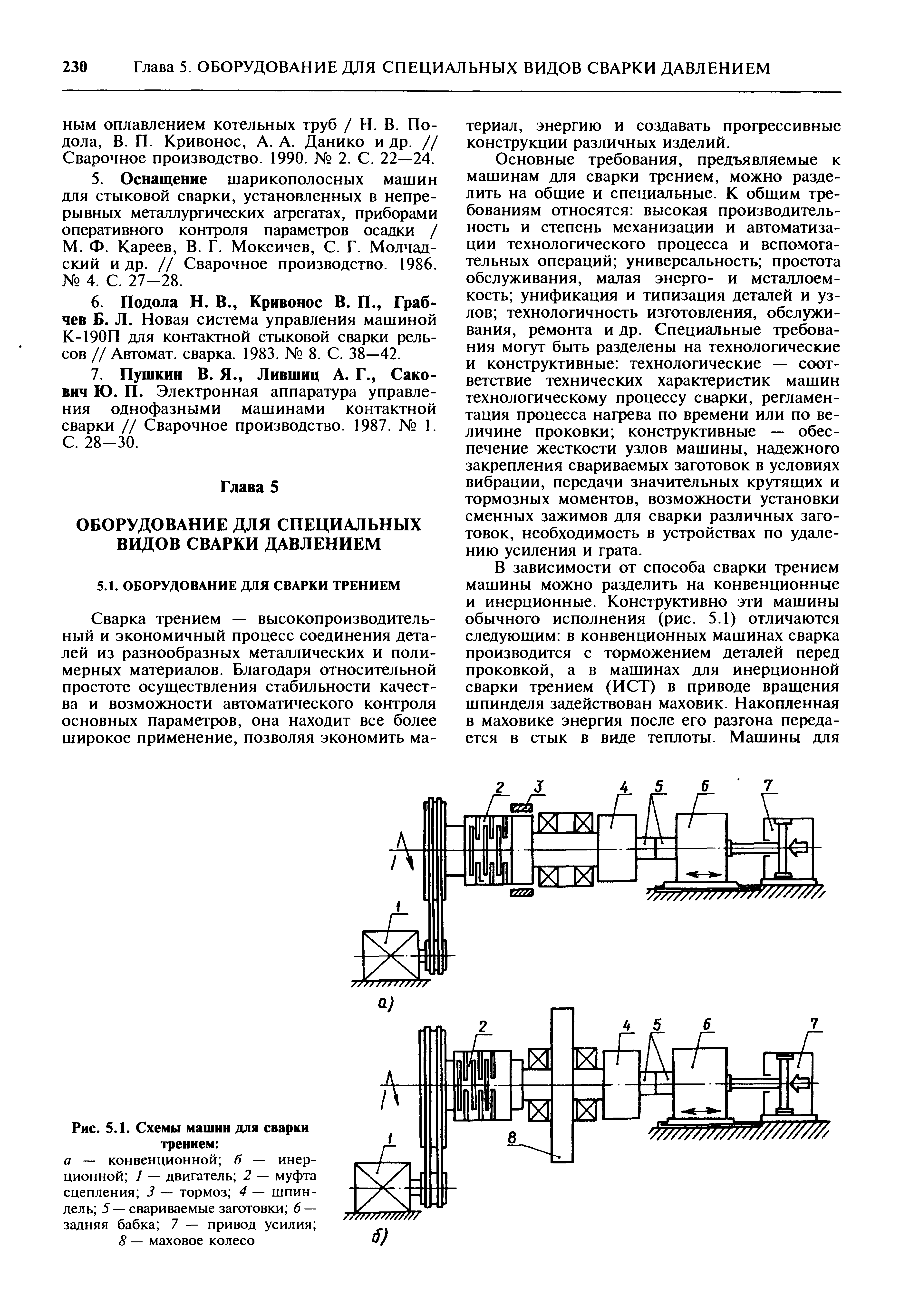 Основные требования, предъявляемые к машинам для сварки трением, можно разделить на общие и специальные. К общим требованиям относятся высокая производительность и степень механизации и автоматизации технологического процесса и вспомогательных операций универсальность простота обслуживания, малая энерго- и металлоемкость унификация и типизация деталей и узлов технологичность изготовления, обслуживания, ремонта и др. Специальные требования могут быть разделены на технологические и конструктивные технологические — соответствие технических характеристик машин технологическому процессу сварки, регламентация процесса нагрева по времени или по величине проковки конструктивные — обеспечение жесткости узлов машины, надежного закрепления свариваемых заготовок в условиях вибрации, передачи значительных крутящих и тормозных моментов, возможности установки сменных зажимов для сварки различных заготовок, необходимость в устройствах по удалению усиления и грата.
