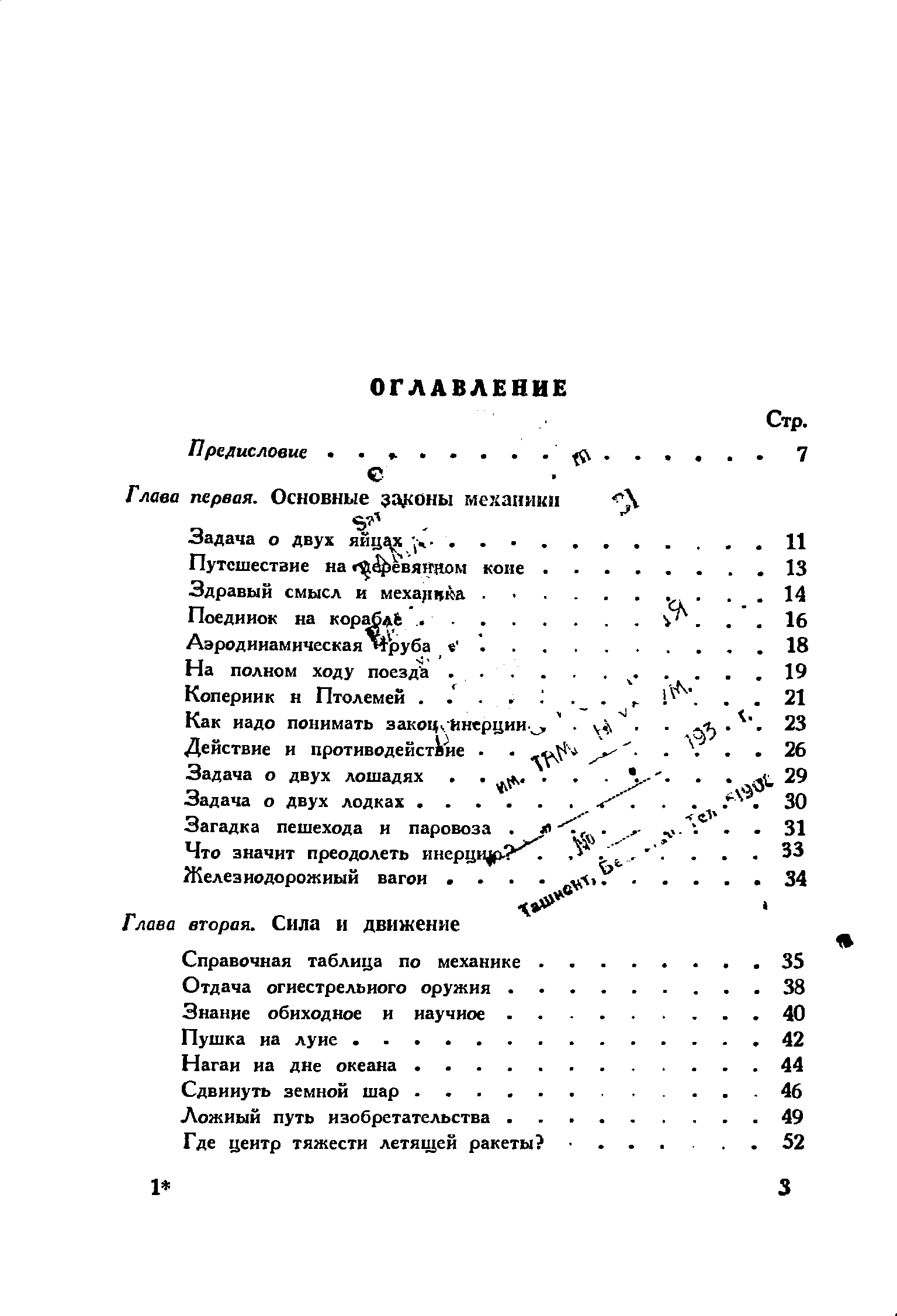 На полном ходу поезда. . Коперник н Птолемеи. . . . Как надо понимать закоцоНнерцин.. Действие и противодействие Задача о двух лошадях Задача о двух лодках. . 
