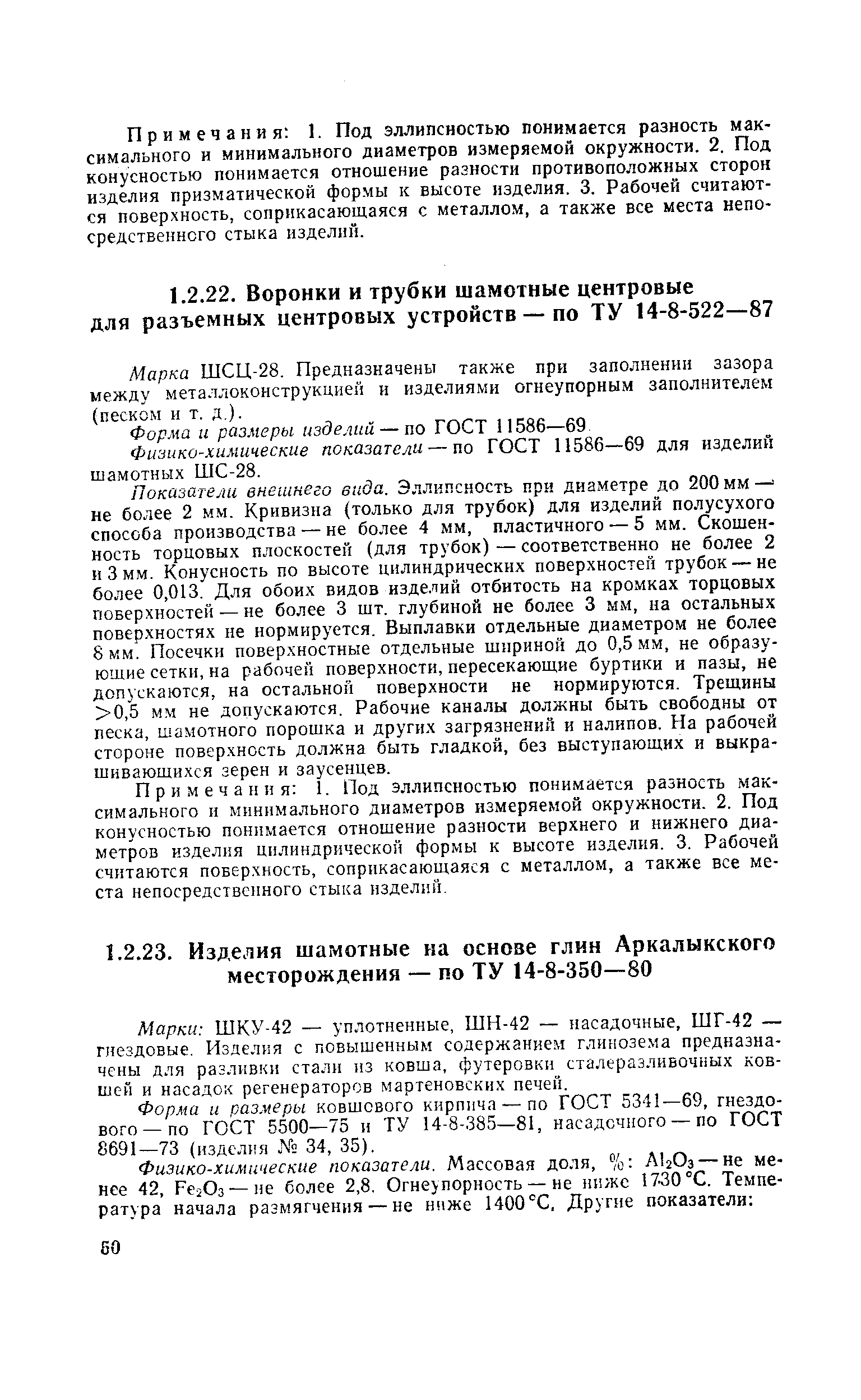 Марки ШКУ-42 — уплотненные, ШН-42 — насадочные, ШГ-42 — гнездовые. Изделия с повышенным содержание. глинозе.ма предназначены для разливки стали из ковша, футеровки сталеразливочных ковшей и насадок регенераторов мартеновских печей.
