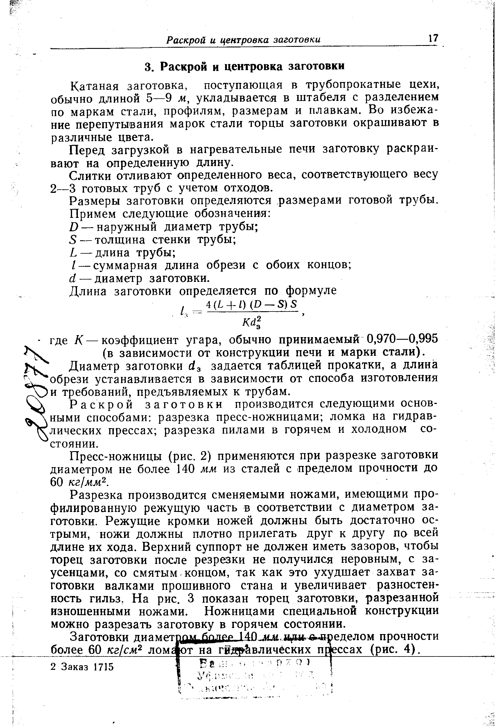 Катаная заготовка, поступающая в трубопрокатные цехи, обычно длиной 5—9 м, укладывается в штабеля с разделением по маркам стали, профилям, размерам и плавкам. Во избежание перепутывания марок стали торцы заготовки окрашивают в различные цвета.
