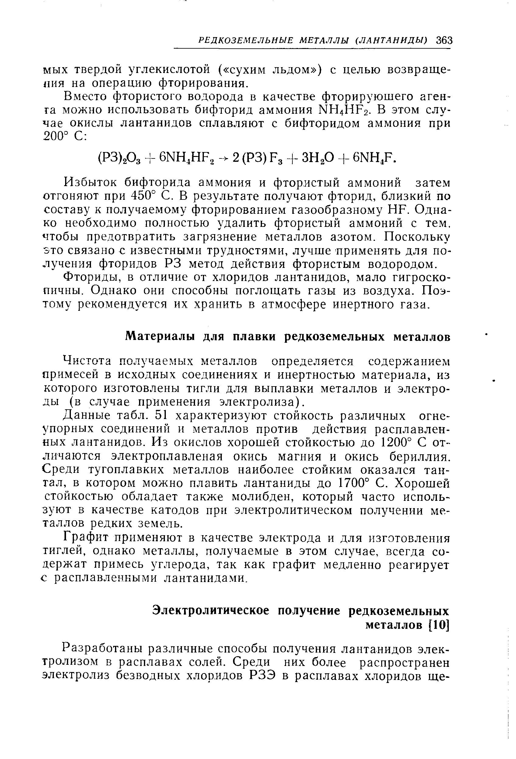 Чистота получаемых металлов определяется содержанием примесей в исходных соединениях и инертностью материала, из которого изготовлены тигли для выплавки металлов и электроды (в случае применения электролиза).
