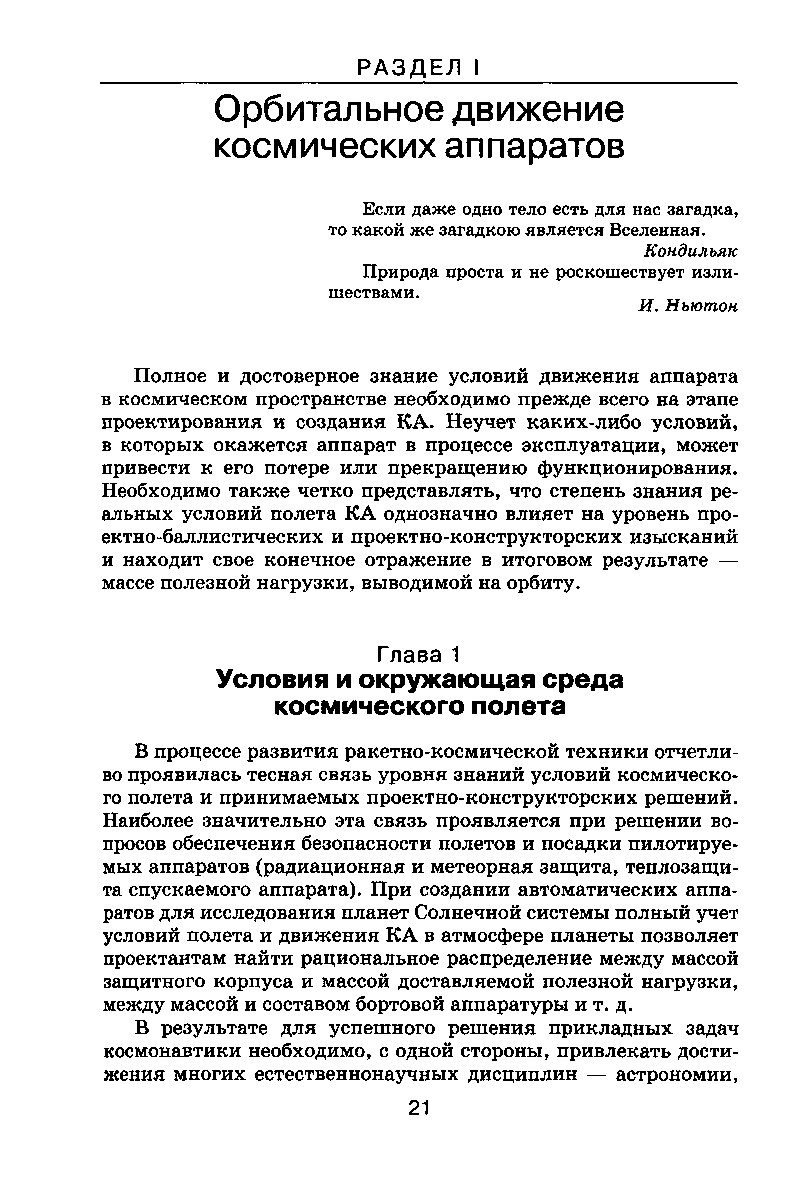 Наиболее значительно эта связь проявляется при решении вопросов обеспечения безопасности полетов и посадки пилотируемых аппаратов (радиационная и метеорная защита, теплозащита спускаемого аппарата). При создании автоматических аппаратов для исследования планет Солнечной системы полный учет условий полета и движения КА в атмосфере планеты позволяет проектантам найти рациональное распределение между массой защитного корпуса и массой доставляемой полезной нагрузки, между массой и составом бортовой аппаратуры и т. д.
