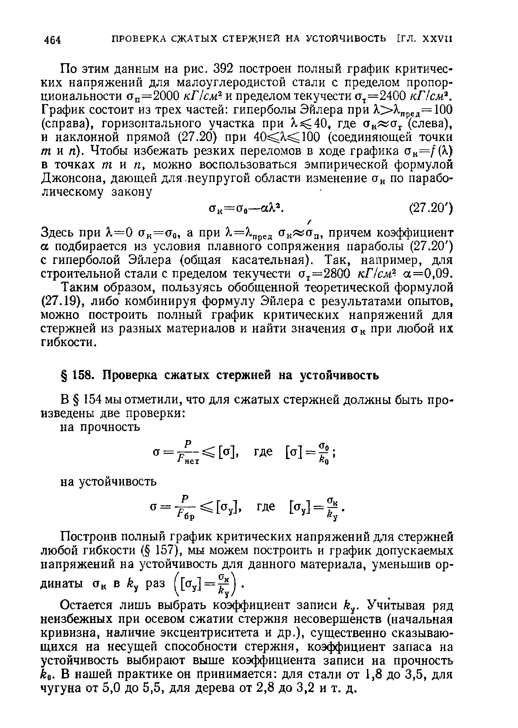 Построив полный график критических напряжений для стержней любой гибкости ( 157), мы можем построить и график допускаемых напряжений на устойчивость для данного материала, уменьшив ординаты Ок в раз =. 
