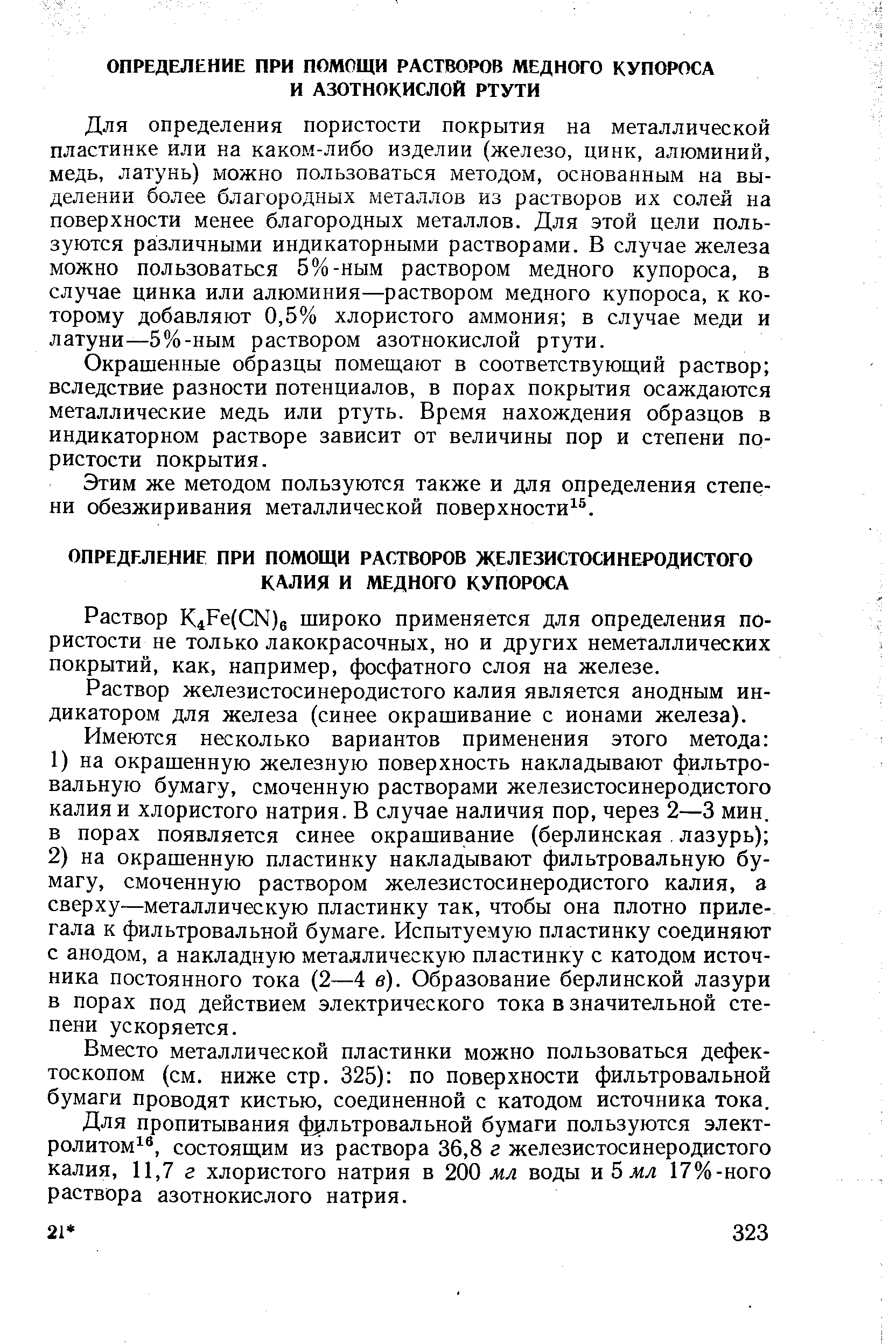 Раствор К4ре(СЫ)б широко применяется для определения пористости не только лакокрасочных, но и других неметаллических покрытий, как, например, фосфатного слоя на железе.
