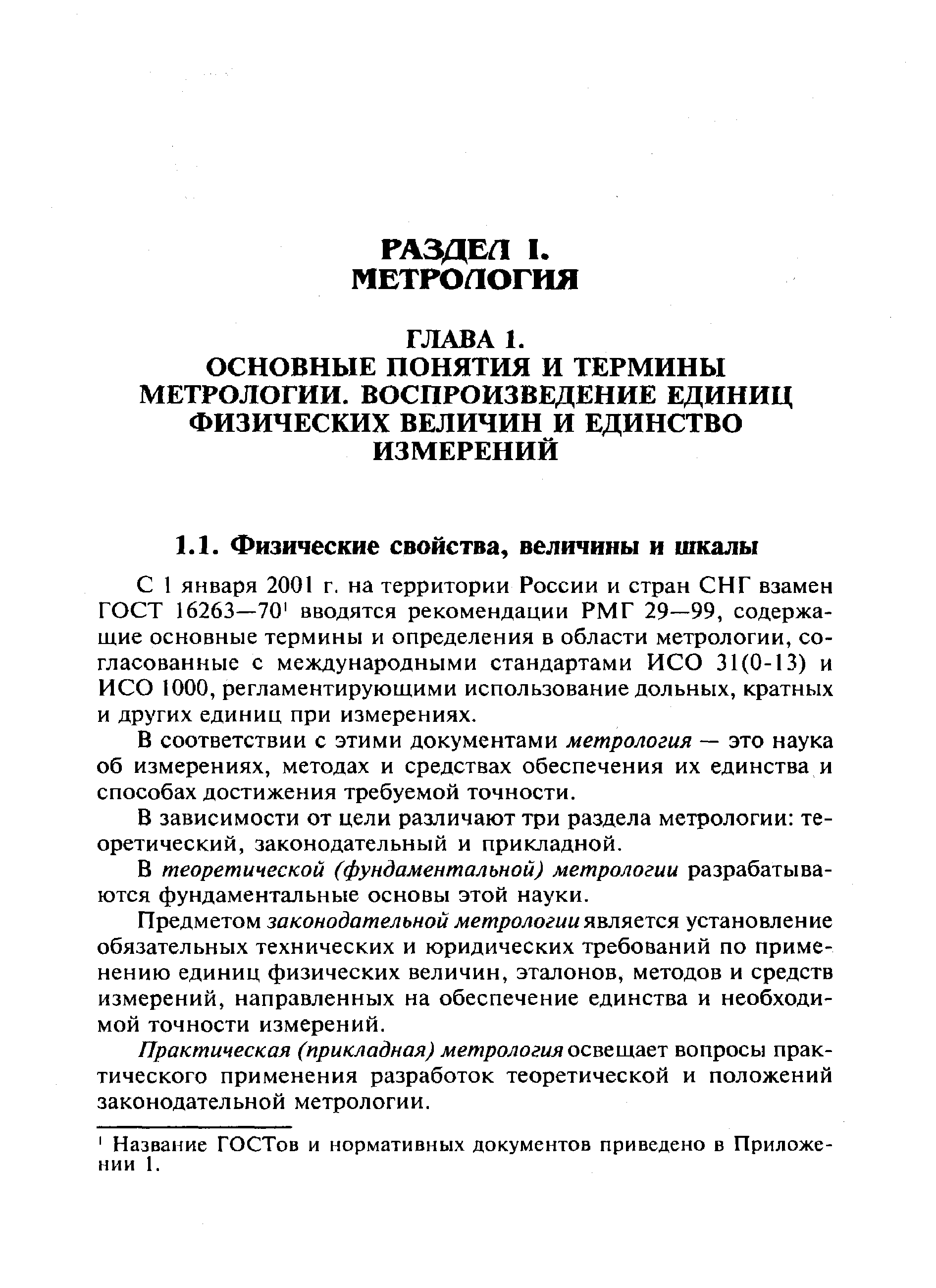 С 1 января 2001 г. на территории России и стран СНГ взамен ГОСТ 16263—70 вводятся рекомендации РМГ 29—99, содержащие основные термины и определения в области метрологии, согласованные с международными стандартами ИСО 31(0-13) и ИСО 1000, регламентирующими использование дольных, кратных и других единиц при измерениях.
