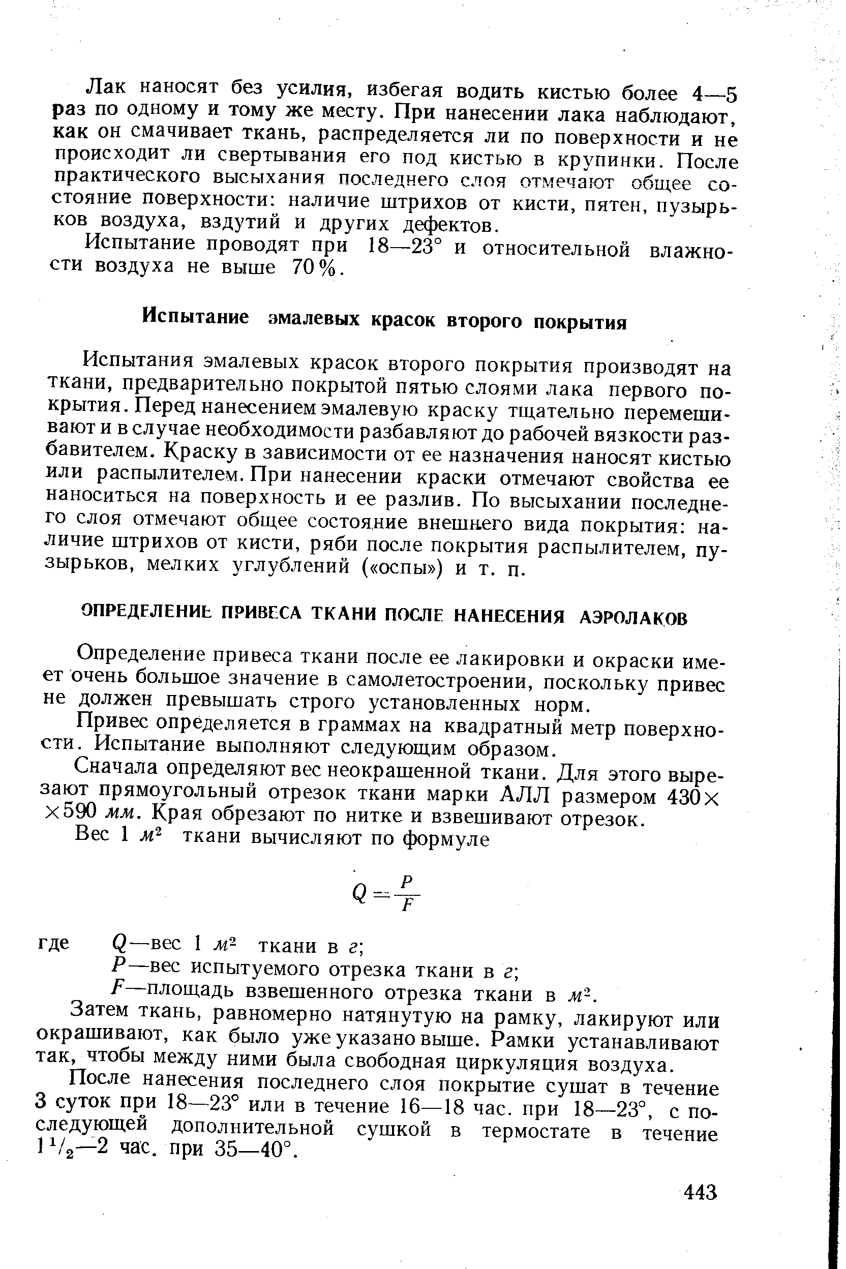 Испытания эмалевых красок второго покрытия производят на ткани, предварительно покрытой пятью слоями лака первого покрытия. Перед нанесением эмалевую краску тщательно перемешивают и в случае необходимости разбавляют до рабочей вязкости разбавителем. Краску в зависимости от ее назначения наносят кистью или распылителем. При нанесении краски отмечают свойства ее наноситься на поверхность и ее разлив. По высыхании последнего слоя отмечают общее состояние внешнего вида покрытия наличие штрихов от кисти, ряби после покрытия распылителем, пузырьков, мелких углублений ( оспы ) и т. п.
