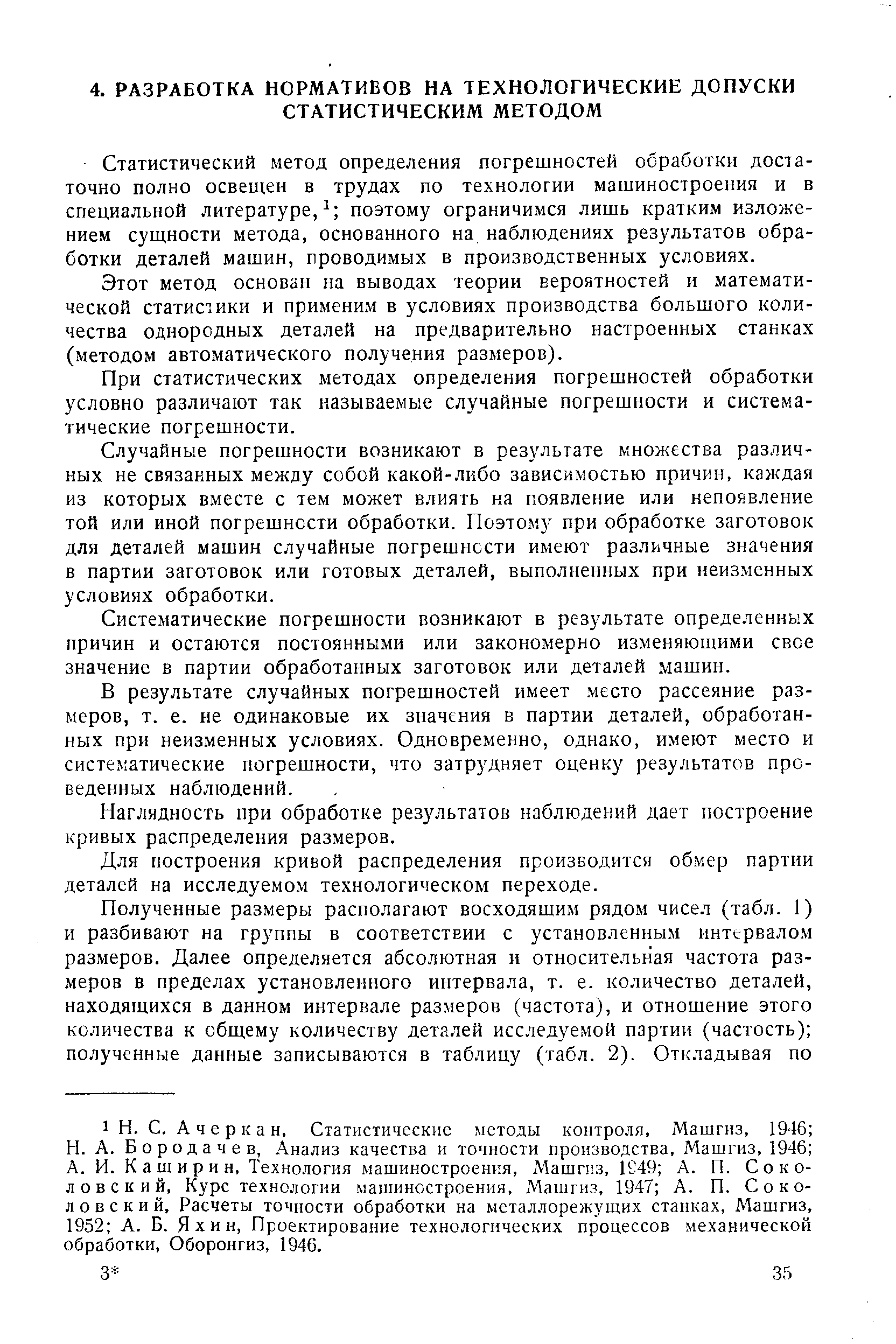 Статистический метод определения погрешностей обработки достаточно полно освещен в трудах по технологии машиностроения и в специальной литературе, поэтому ограничимся лишь кратким изложением сущности метода, основанного на наблюдениях результатов обработки деталей машин, проводимых в производственных условиях.
