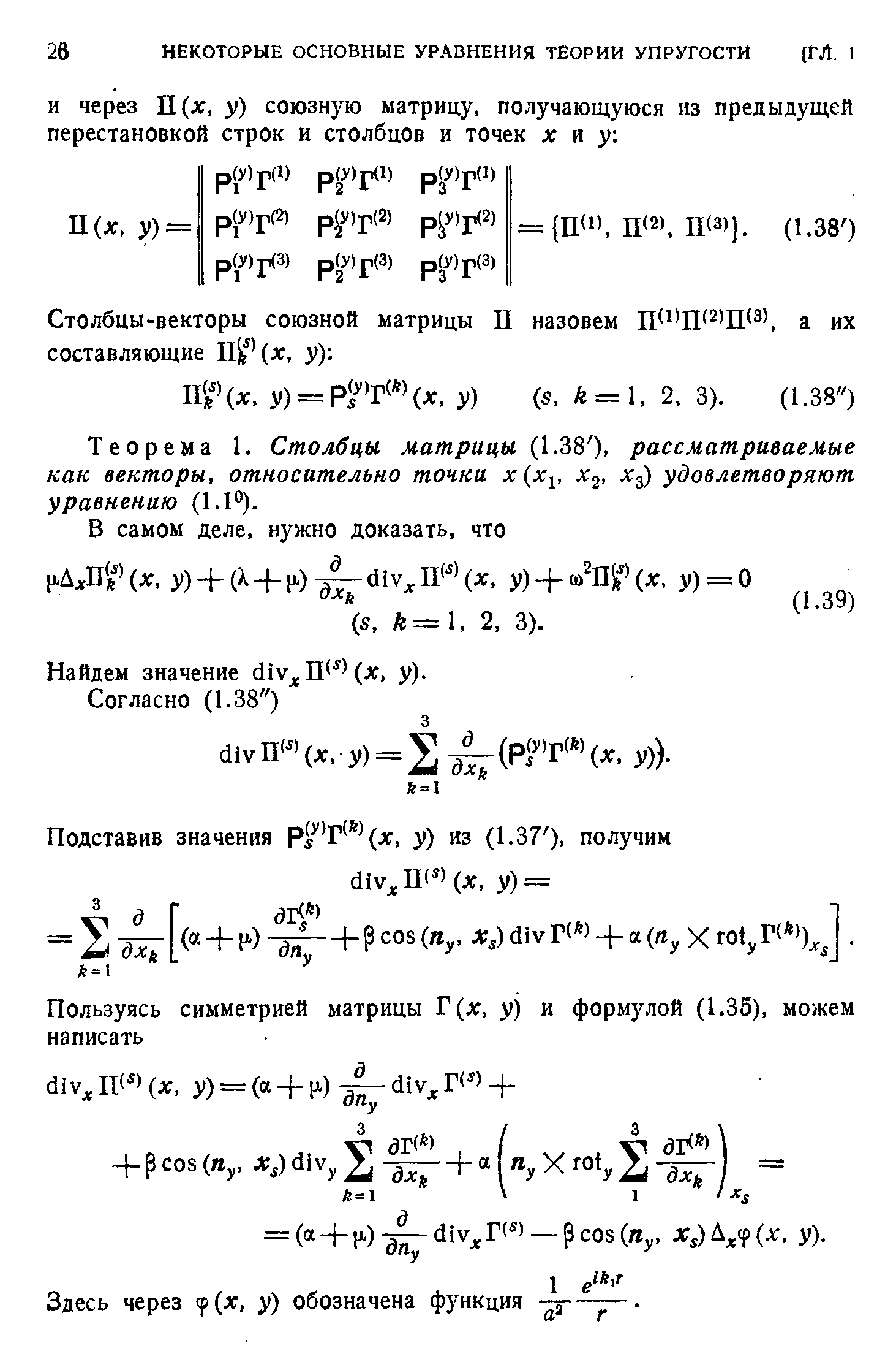 Теорема 1. Столбцы матрицы . Ж), рассматриваемые как векторы, относительно точки х(х1, х , Хд) удовлетворяют уравнению (1.1 ).
