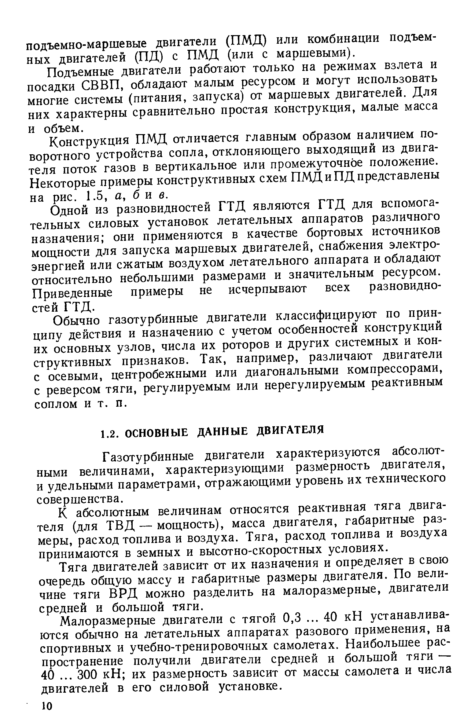 Газотурбинные двигатели характеризуются абсолютными величинами, характеризующими размерность двигателя, и удельными параметрами, отражающими уровень их технического совершенства.
