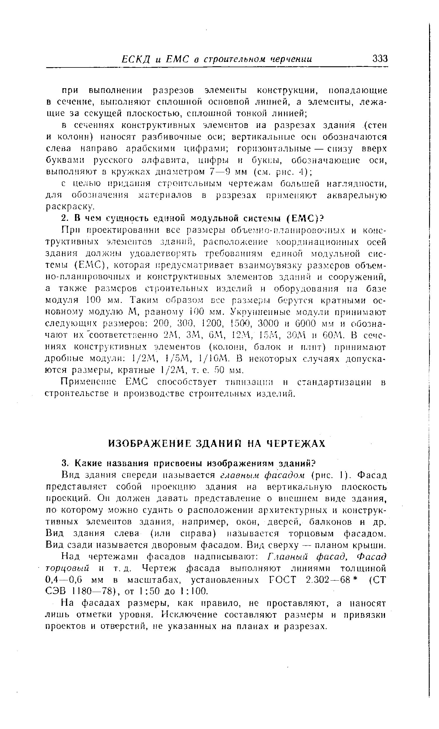 Вид здания спереди называется главным фасадом (рис. I). Фасад представляет собой проекцию здания на вертикальную плоскость проекций. Он должен давать представление о внешнем виде здания, по которому можно судить о расноложении архитектурных и конструктивных элементов здания, например, окон, дверей, балконов и др. Вид здания слева (или справа) называется торцовым фасадом. Вид сзади называется дворовым фасадом. Вид сверху — планом крыши.
