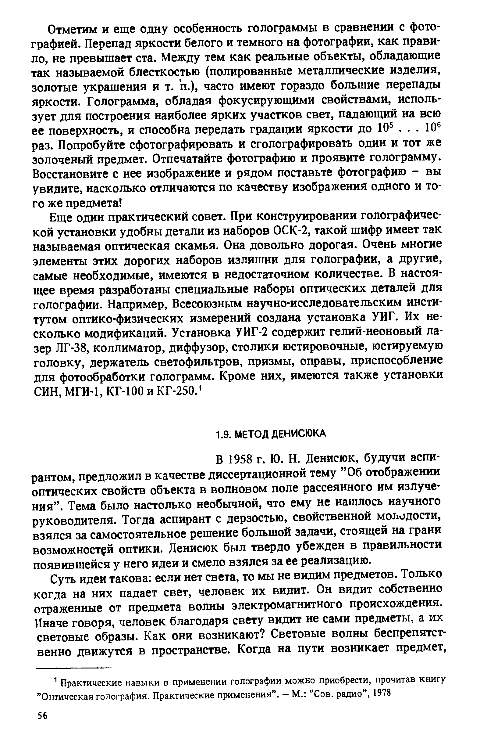 В 1958 г. Ю. Н. Денисюк, будучи аспирантом, предложил в качестве диссертационной тему 06 отображении оптических свойств объекта в волновом поле рассеянного им излучения . Тема было настолько необычной, что ему не нашлось научного руководителя. Тогда аспирант с дерзостью, свойственной мотюдости, взялся за самостоятельное решение большой задачи, стоящей на грани возможностей оптики. Денисюк был твердо убежден в правильности появившейся у него идеи и смело взялся за ее реализацию.
