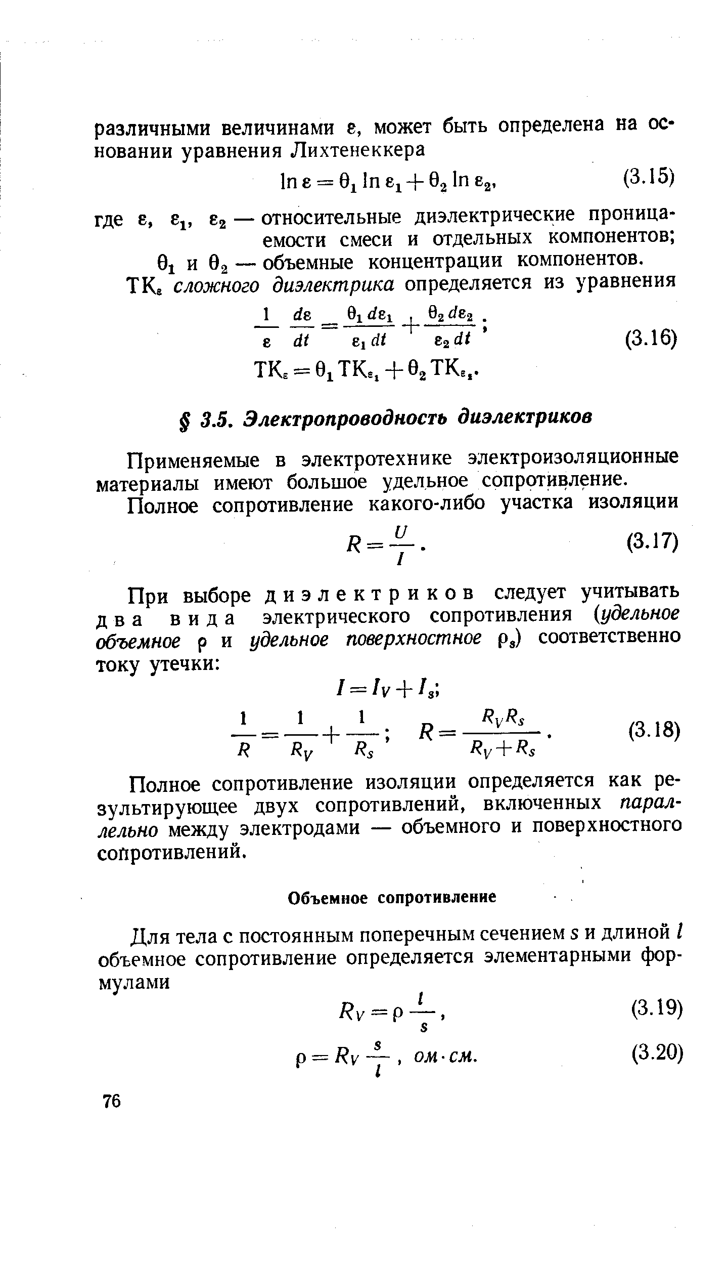 Применяемые в электротехнике электроизоляционные материалы имеют большое удельное сопротивление.
