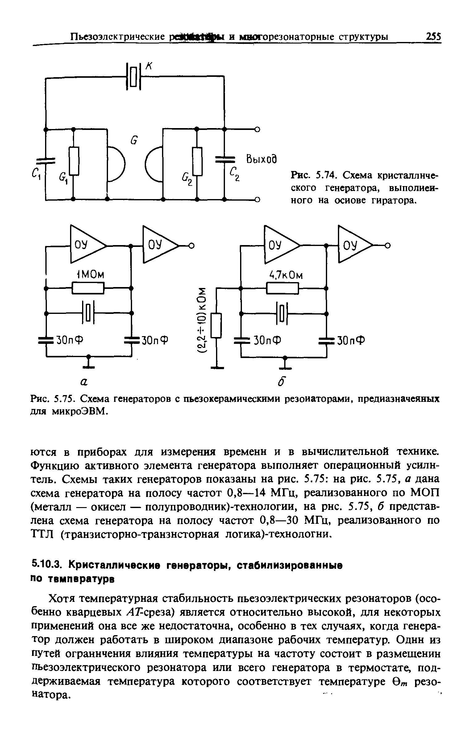 Рис. 5.74. Схема <a href="/info/420188">кристаллического генератора</a>, выполиеи-иого на основе гиратора.
