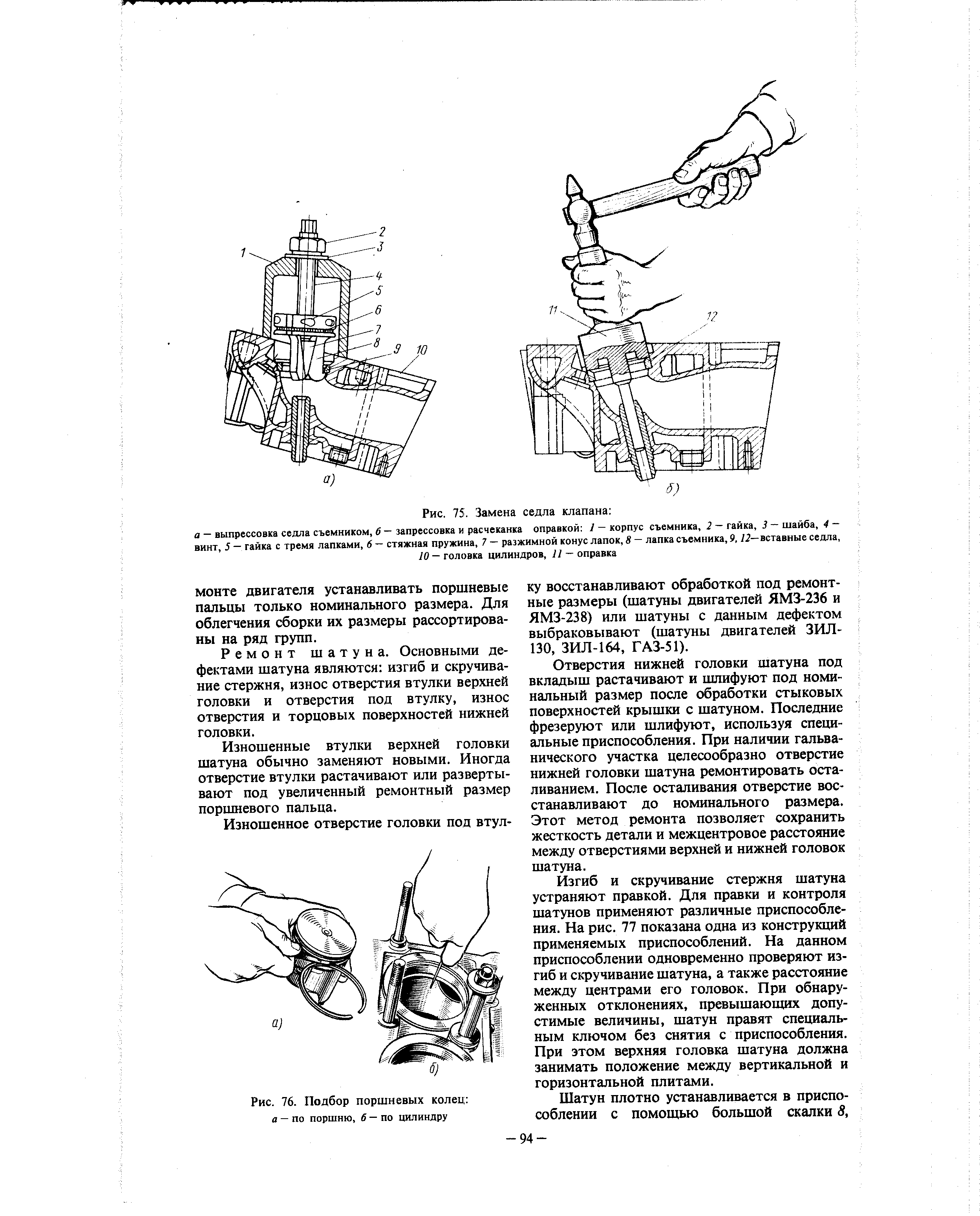 Рис. 75. Замена седла клапана а - аыпрессовка седла съемником, 6 - запрессовка и расчеканка оправкой 1 - корпус съемника, 2 - гайка, - шайба, 4 -винт, 5 - гайка с тремя лапками, 6 - стяжная пружина, 7 - разжимной конус лапок, 8 - лапка съемника, 9, /2—вставные седла,
