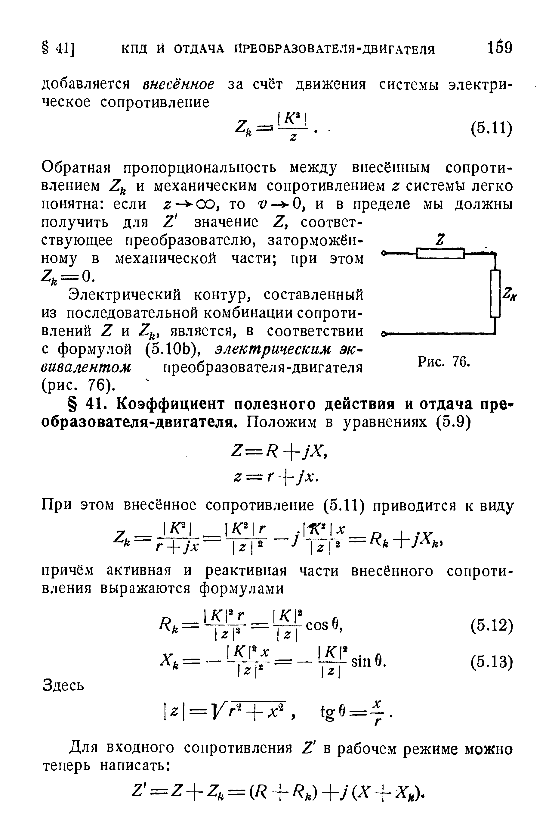 Обратная пропорциональность между внесённым сопротивлением Zk и механическим сопротивлением г системы легко понятна если г- СО, то v- 0, и в пределе мы должны получить для 2 значение Z, соответствующее преобразователю, заторможен- 2 ному в механической части при этом И Z, = 0.
