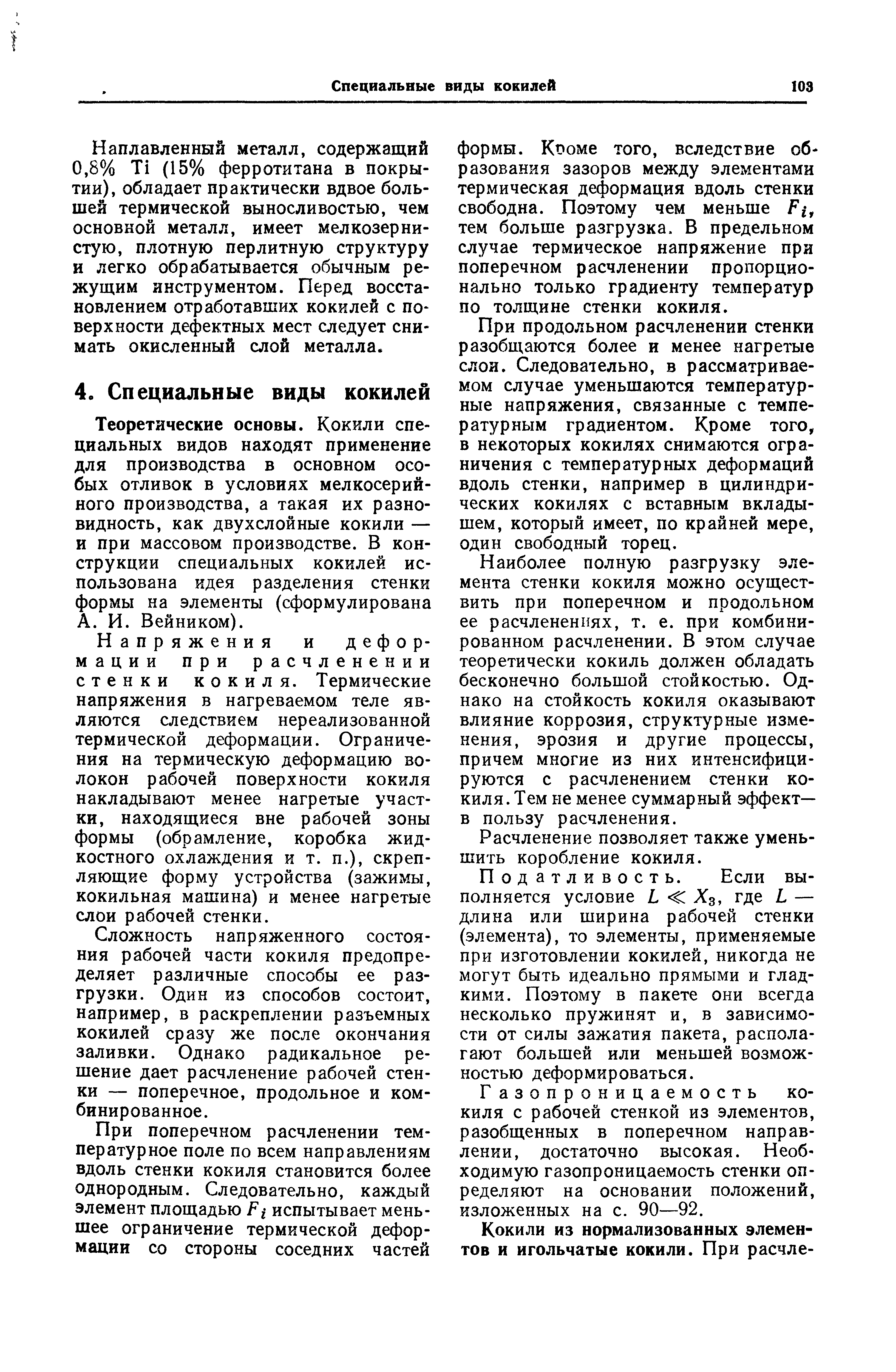 Теоретические основы. Кокили специальных видов находят применение для производства в основном особых отливок в условиях мелкосерийного производства, а такая их разновидность, как двухслойные кокили — и при массовом производстве. В конструкции специальных кокилей использована идея разделения стенки формы на элементы (сформулирована А. И. Вейником).
