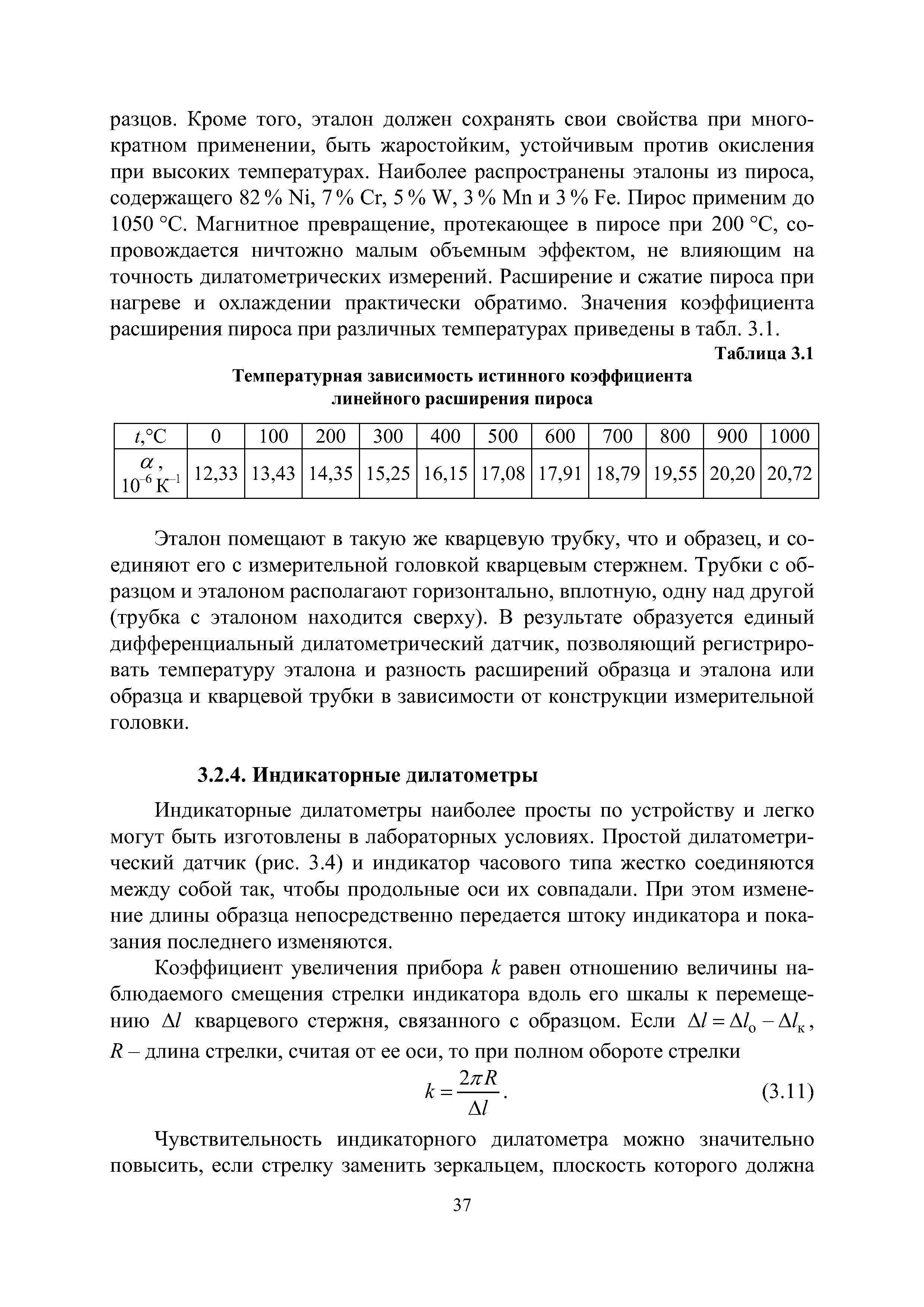 Индикаторные дилатометры наиболее просты по устройству и легко могут быть изготовлены в лабораторных условиях. Простой дилатометрический датчик (рис. 3.4) и индикатор часового типа жестко соединяются между собой так, чтобы продольные оси их совпадали. При этом изменение длины образца непосредственно передается штоку индикатора и показания последнего изменяются.
