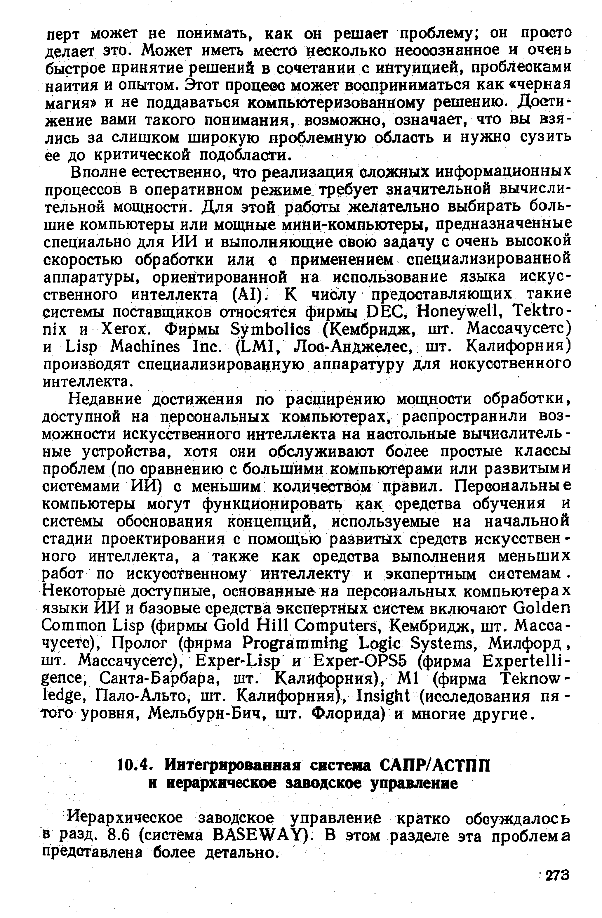 Иерархическое заводское управление кратко обсуждалось в разд. 8.6 (система BASEWAY). В этом разделе эта проблема представлена более детально.
