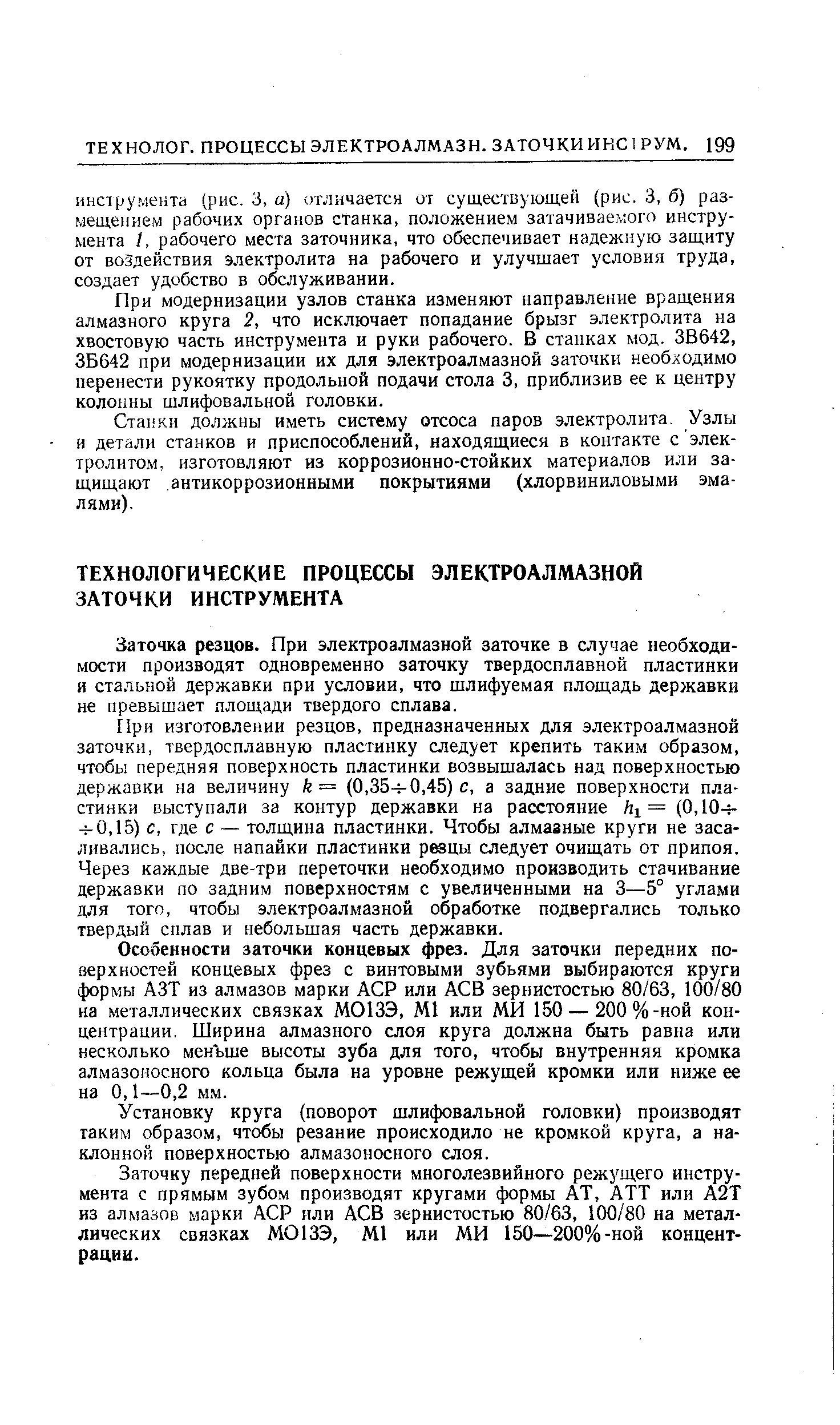 Заточка резцов. При электроалмазной заточке в случае необходимости производят одновременно заточку твердосплавной пластинки и стальной державки при условии, что шлифуемая площадь державки не превышает площади твердого сплава.
