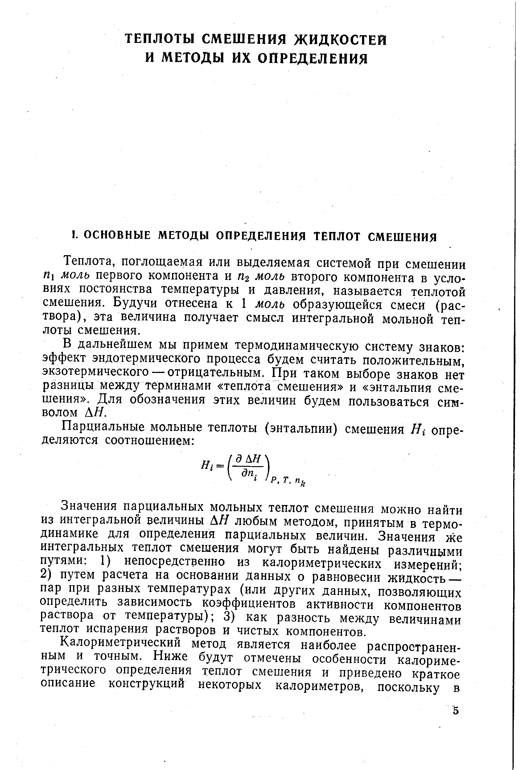 Теплота, поглощаемая или выделяемая системой при смешении П моль первого компонента и Лг моль второго компонента в условиях постоянства температуры и давления, называется теплотой смешения. Будучи отнесена к 1 моль образующейся смеси (раствора), эта величина получает смысл интегральной мольной теплоты смешения.
