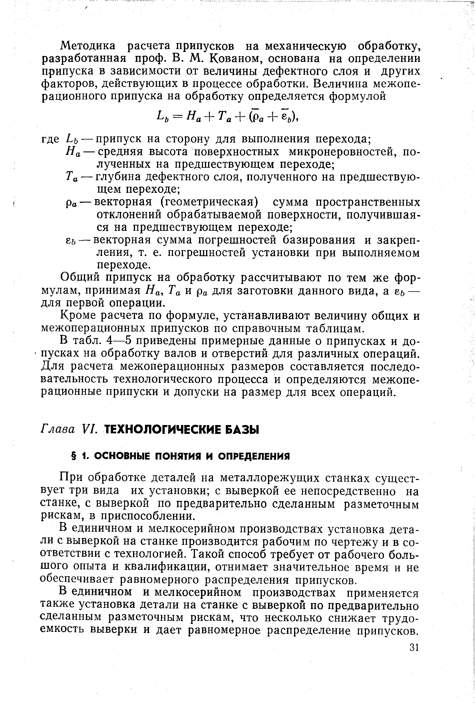 При обработке деталей на металлорежущих станках существует три вида их установки с выверкой ее непосредственно на станке, с выверкой по предварительно сделанным разметочным рискам, в приспособлении.
