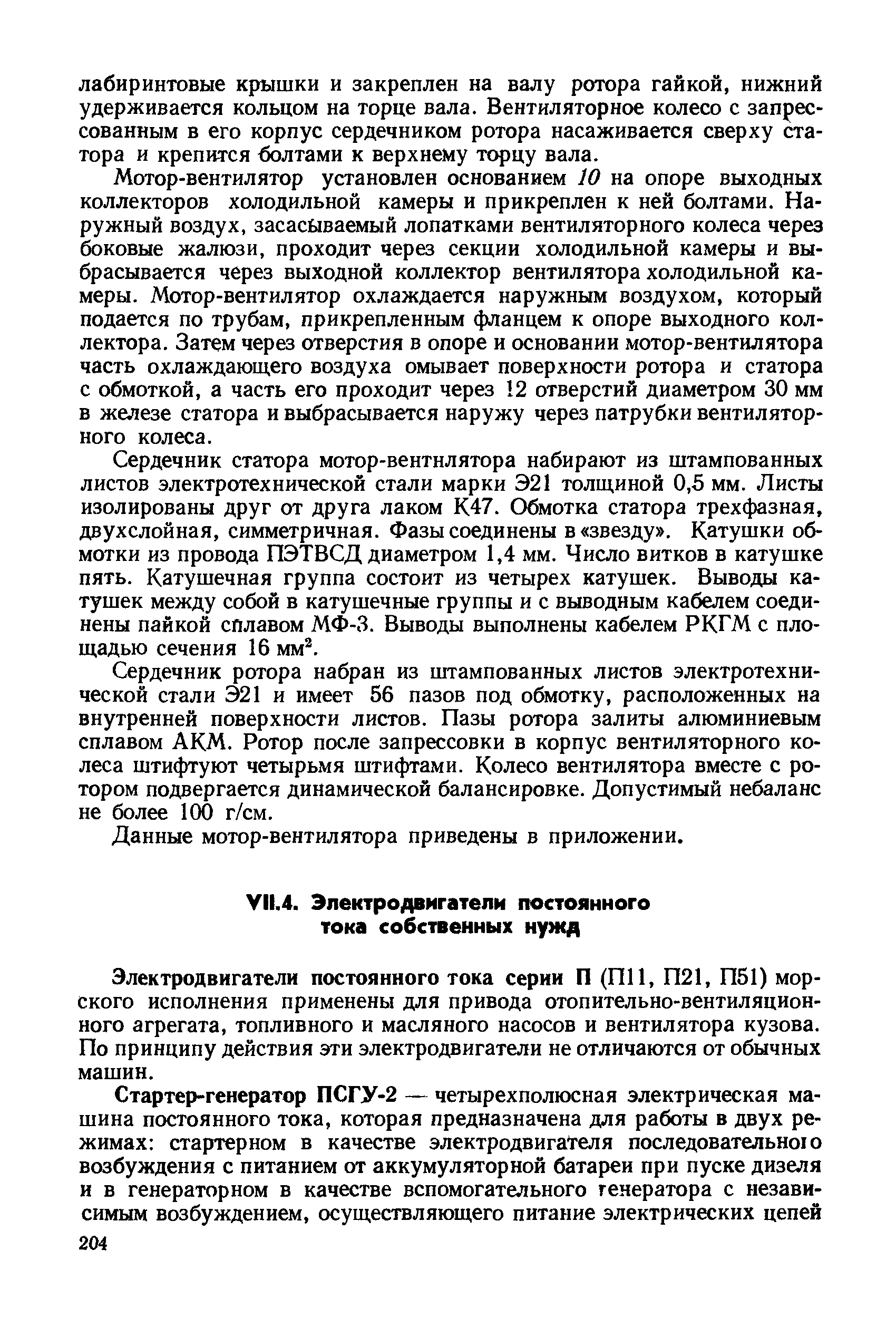 Электродвигатели постоянного тока серии П (П11, П21, П51) морского исполнения применены для привода отопительно-вентиляционного агрегата, топливного и масляного насосов и вентилятора кузова. По принципу действия эти электродвигатели не отличаются от обычных машин.
