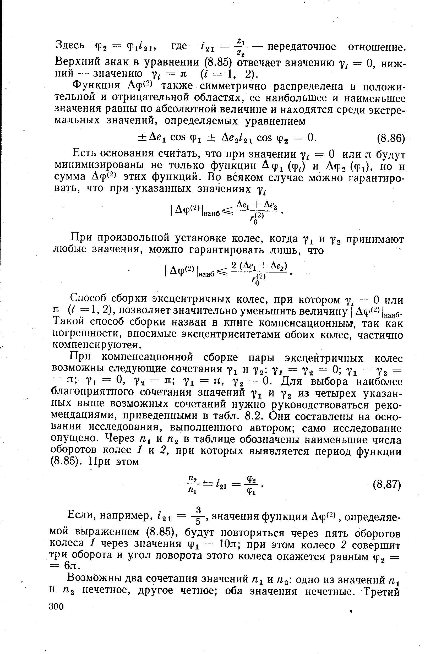 Верхний знак в уравнении (8.85) отвечает значению у,- = О, нижний — значению V,- = п (г = 1, 2).
