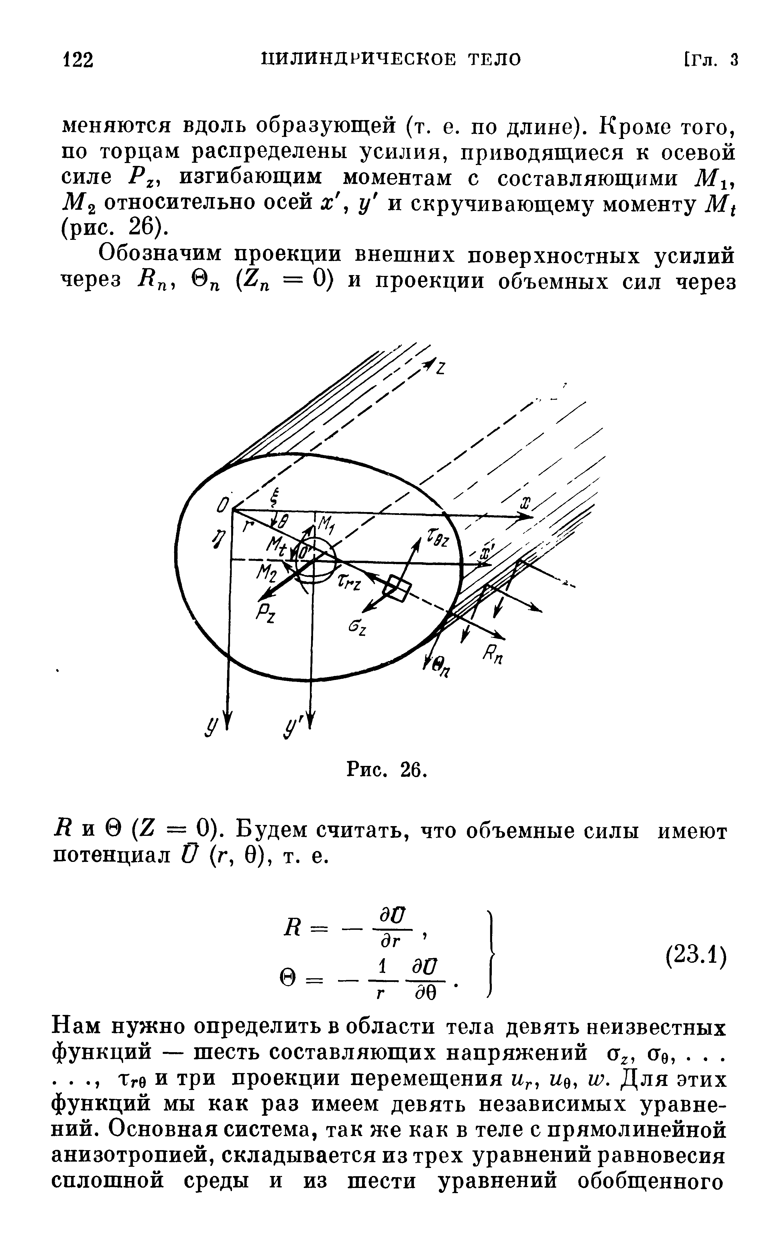 Д и 0 (2 = 0). Будем считать, что объемные силы имеют потенциал О (г, 0), т. е.
