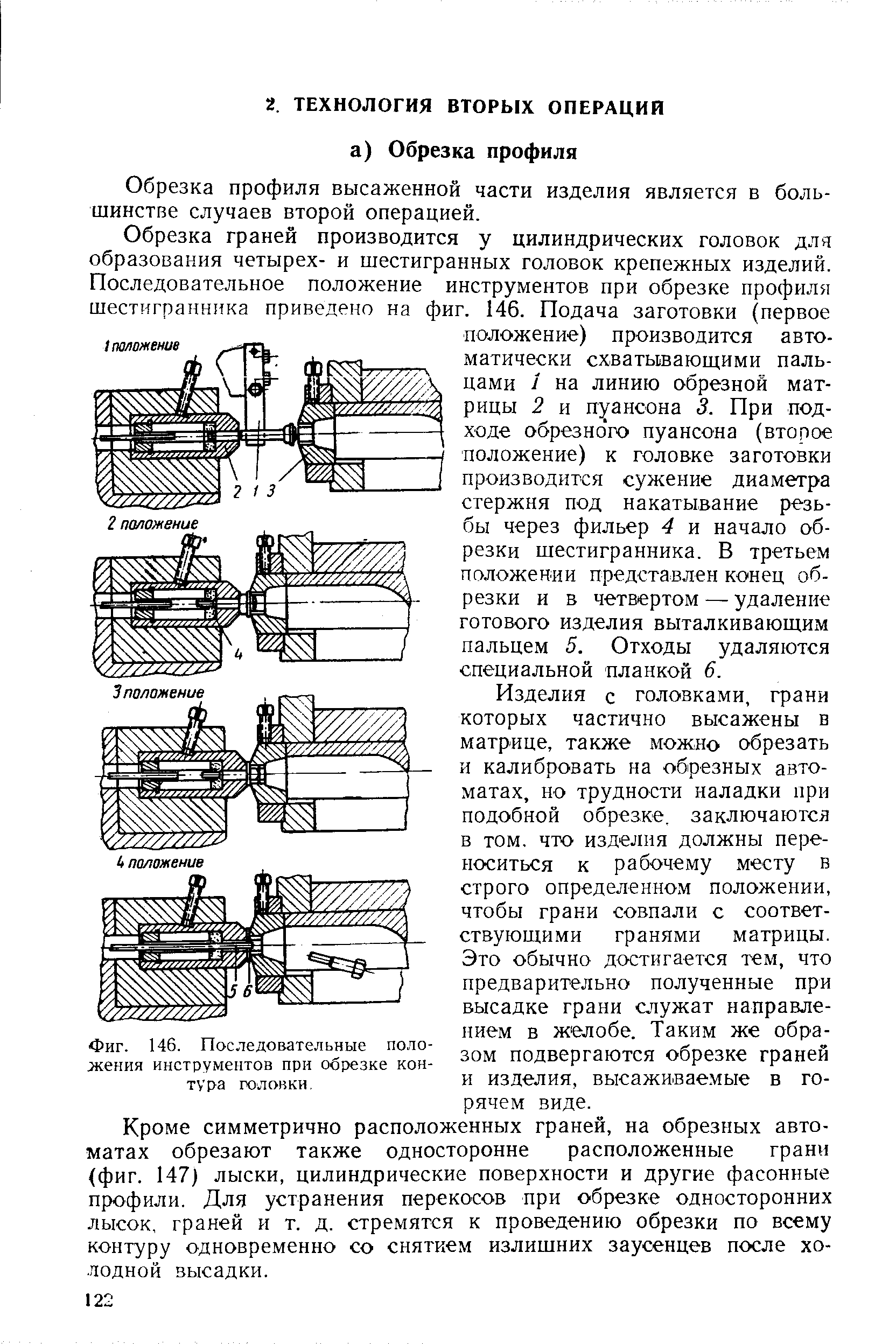Фиг. 146. Последовательные положения инструментов при обрезке контура головки.
